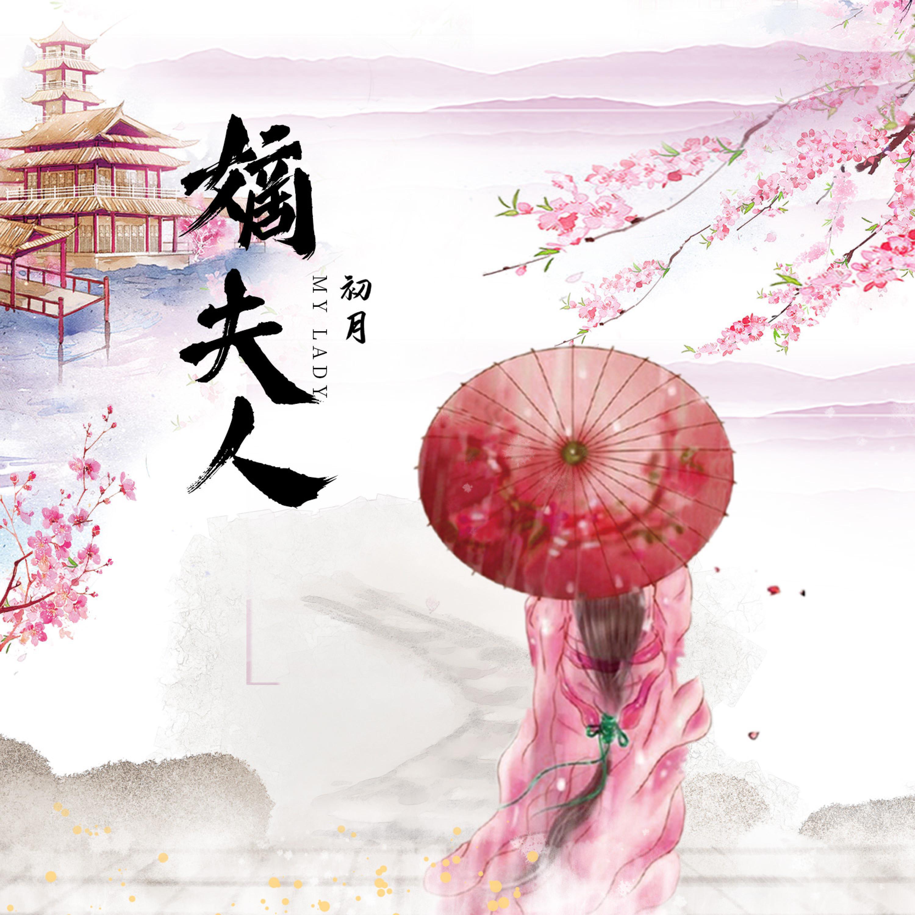 Релиз 嫡夫人