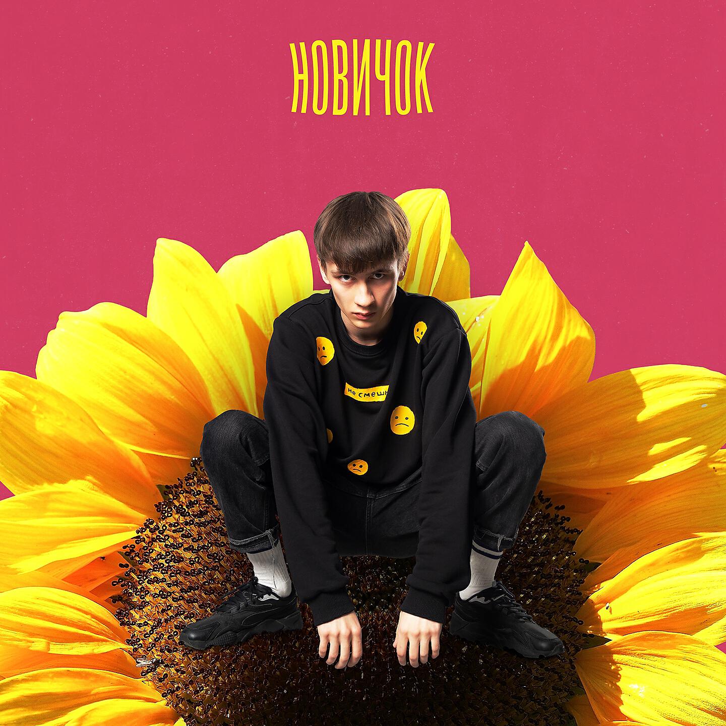 Релиз Новичок
