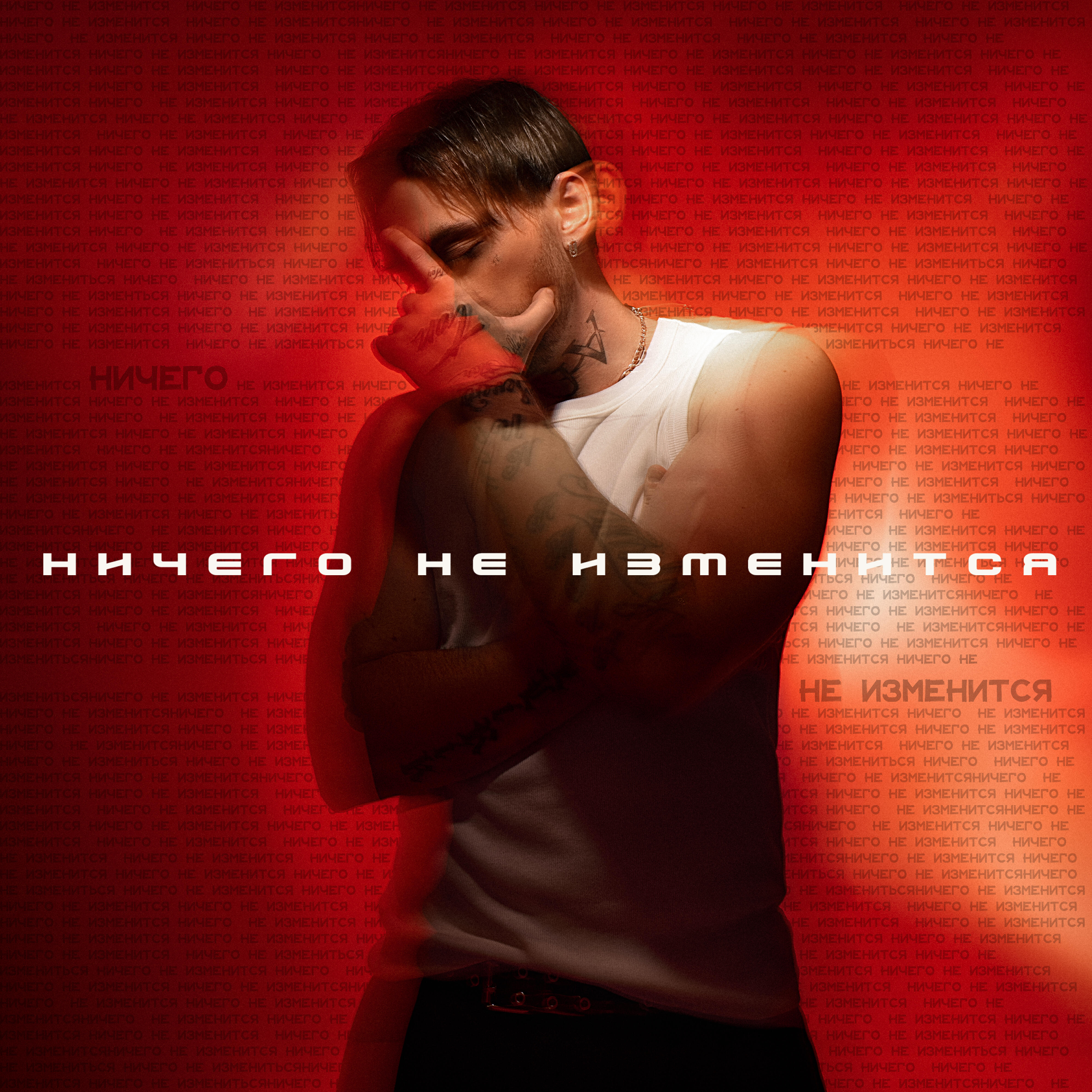 Релиз Ничего не изменится