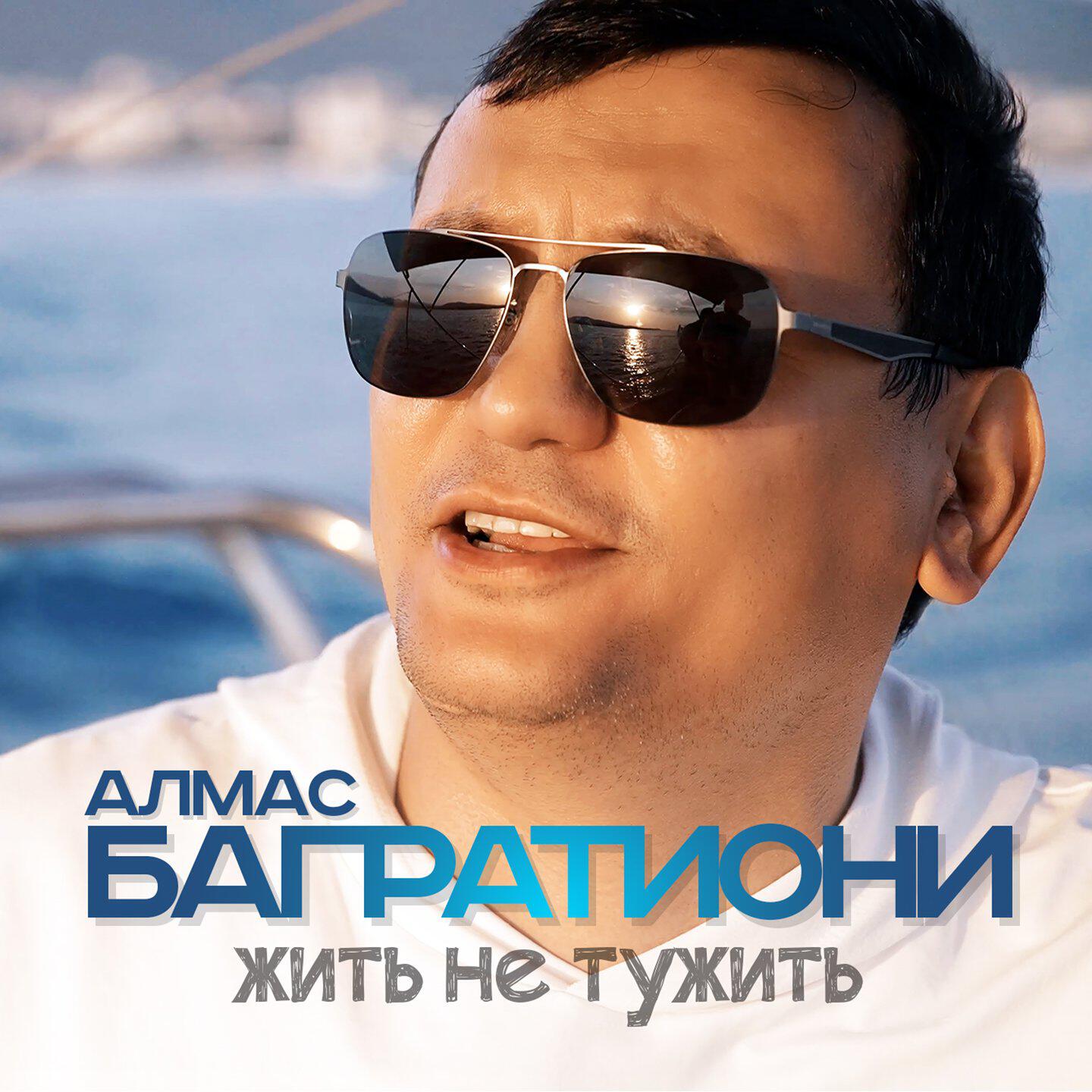 Постер альбома Жить не тужить
