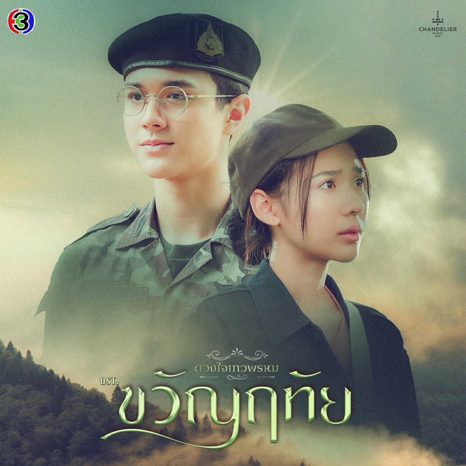 Релиз ถ้าเธอ OK