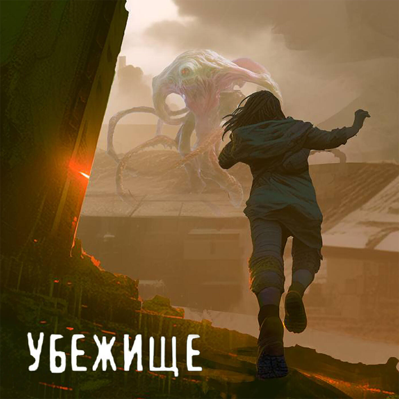 Релиз Убежище