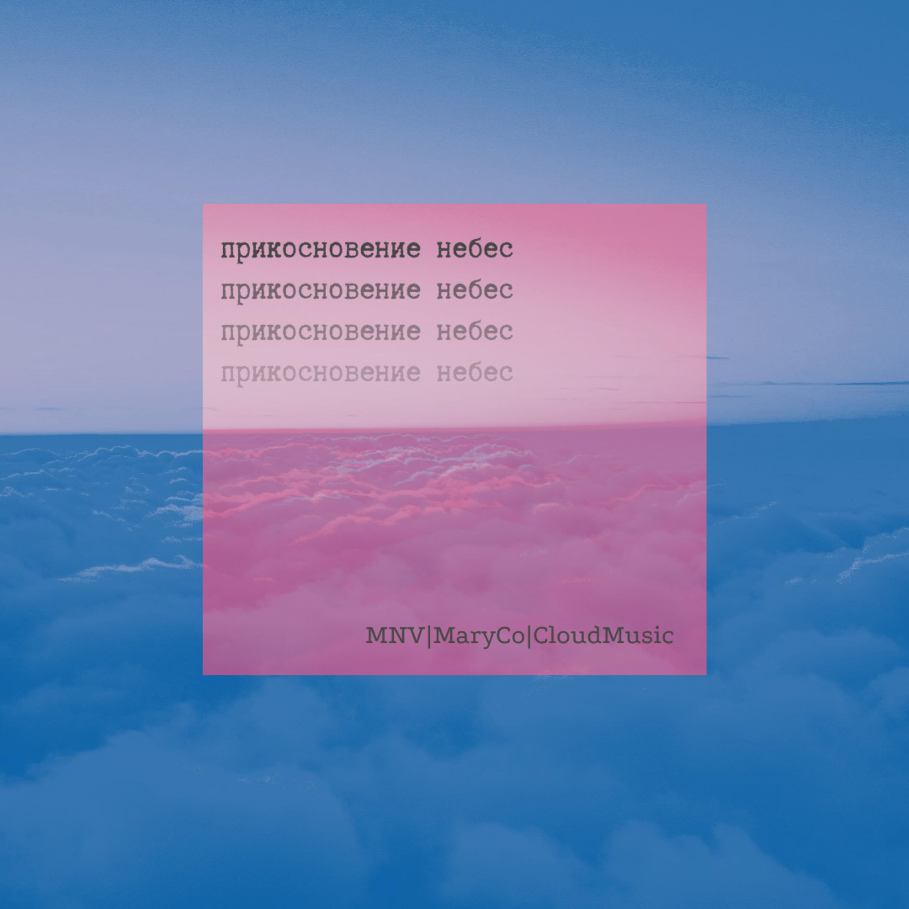 Постер альбома Прикосновение небес
