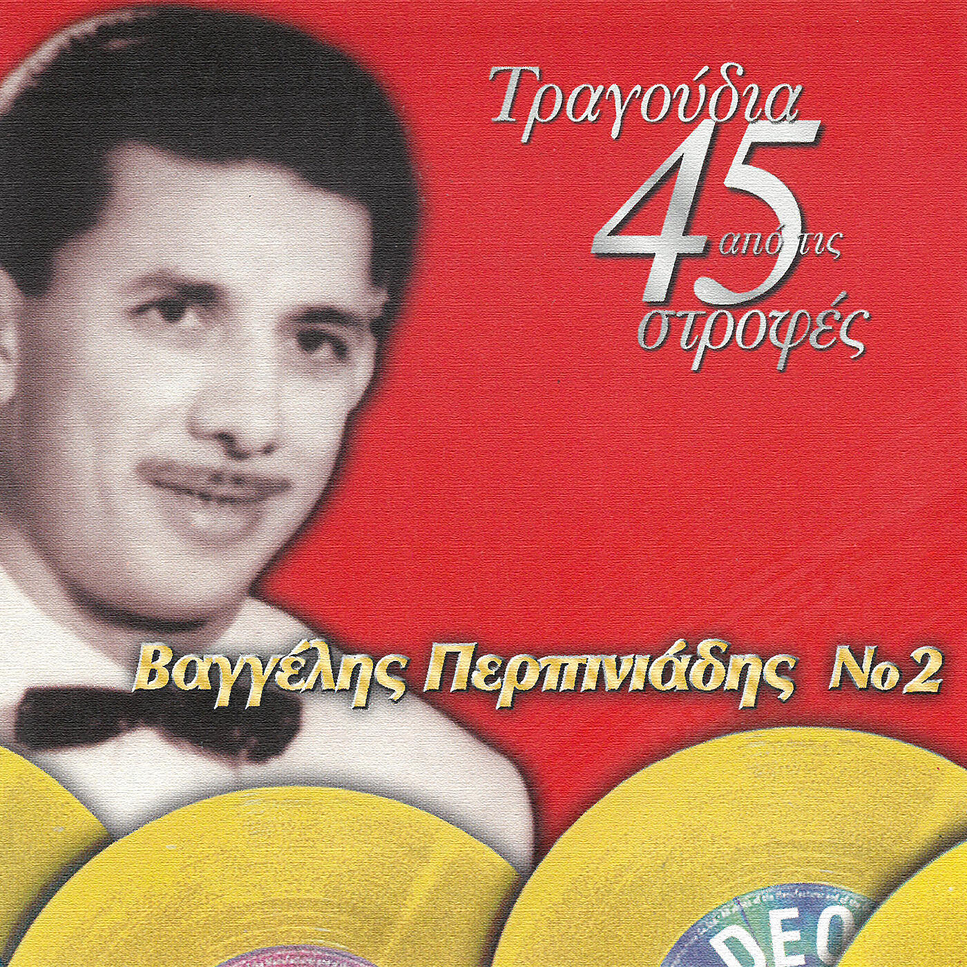 Релиз Tragoudia Apo Tis 45 Strofes