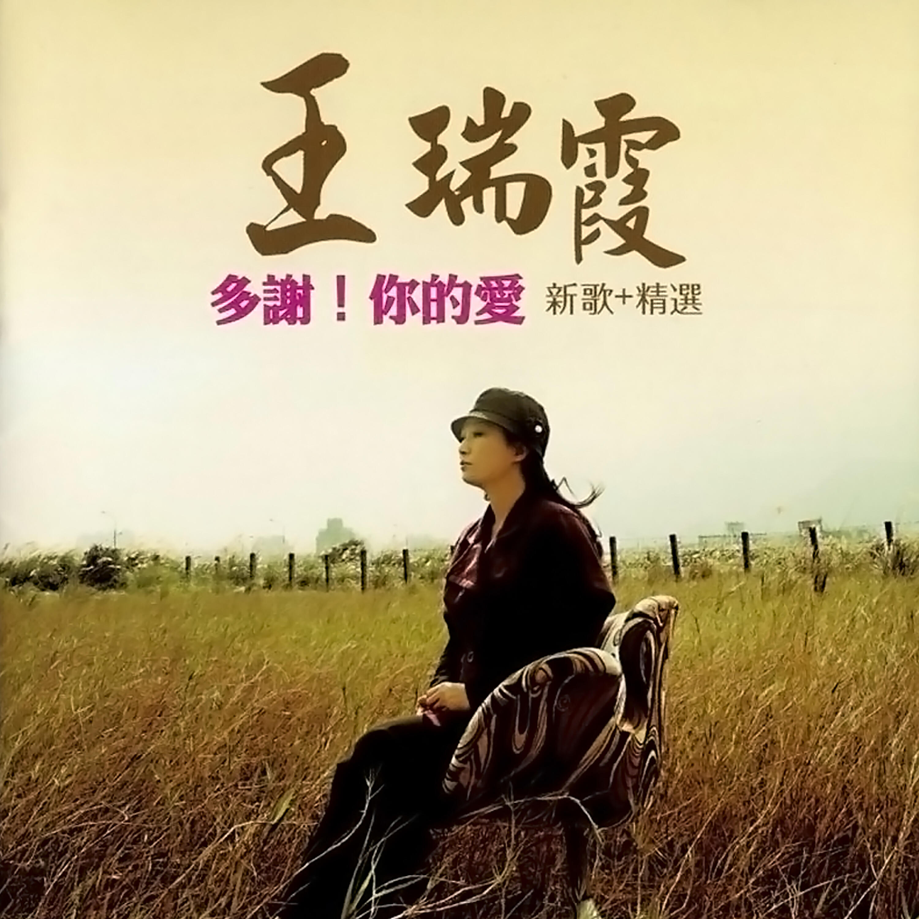 Релиз 多謝！你的愛