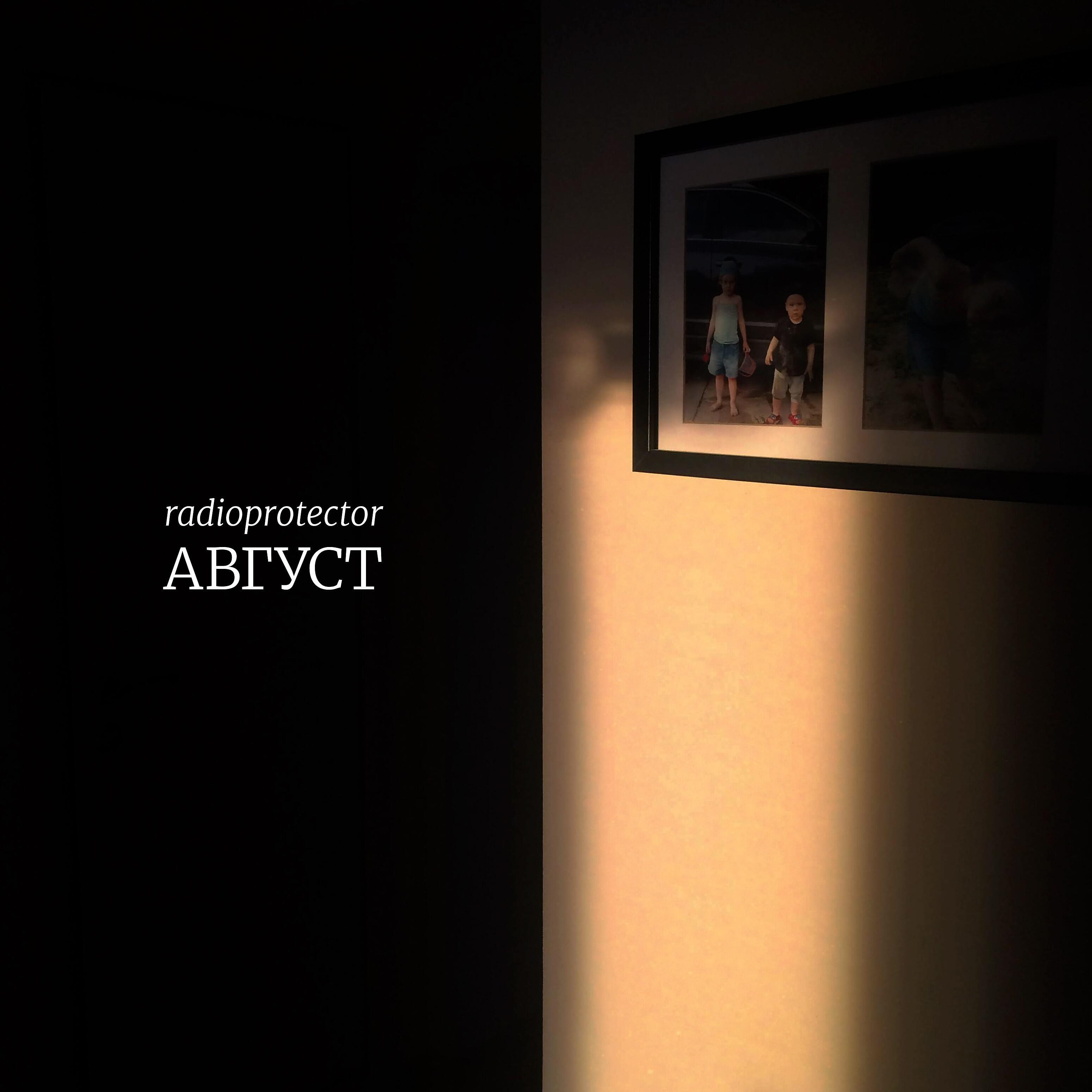 Релиз Август