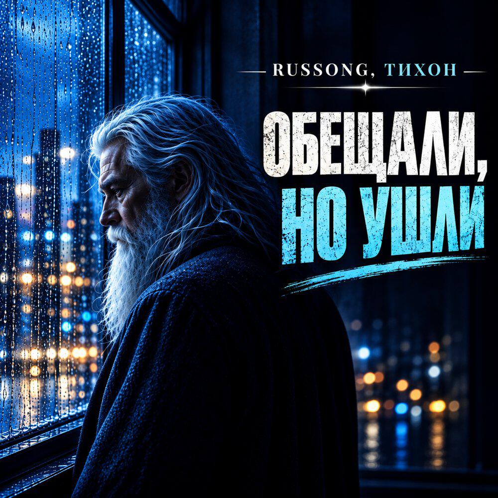 Релиз Обещали, но ушли