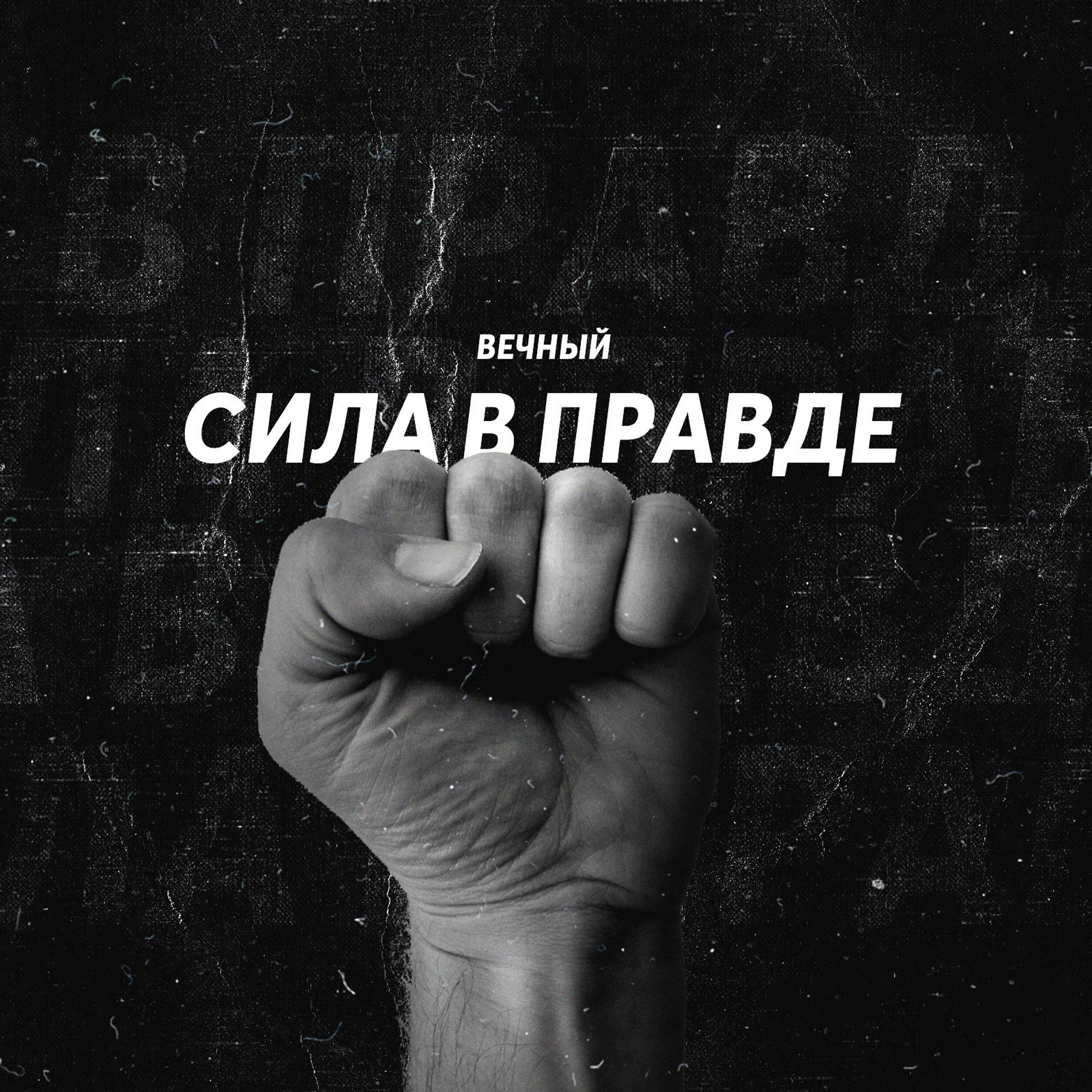Релиз Сила в правде