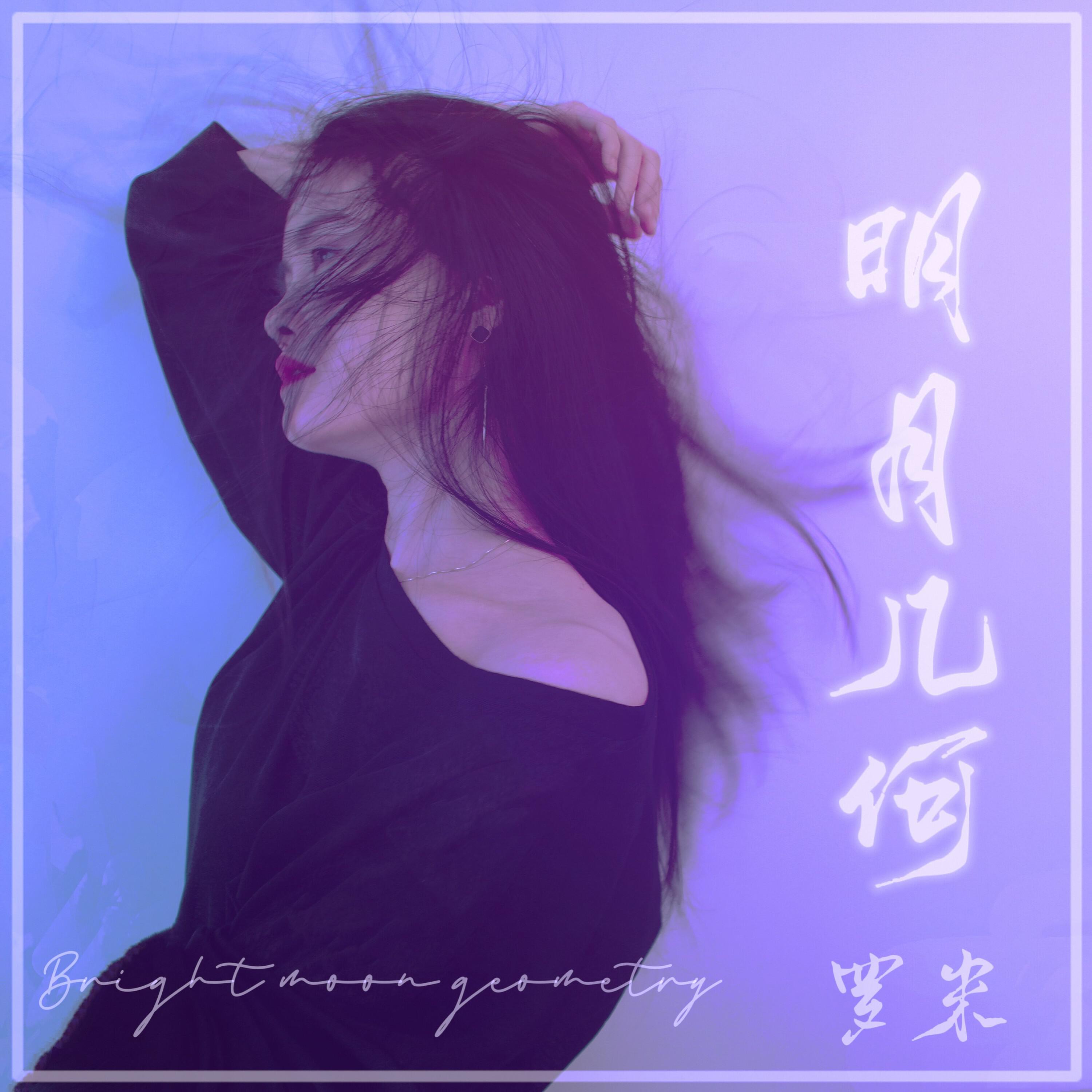 Релиз 明月几何