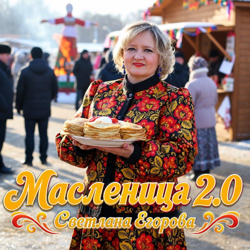 Релиз Масленица 2.0