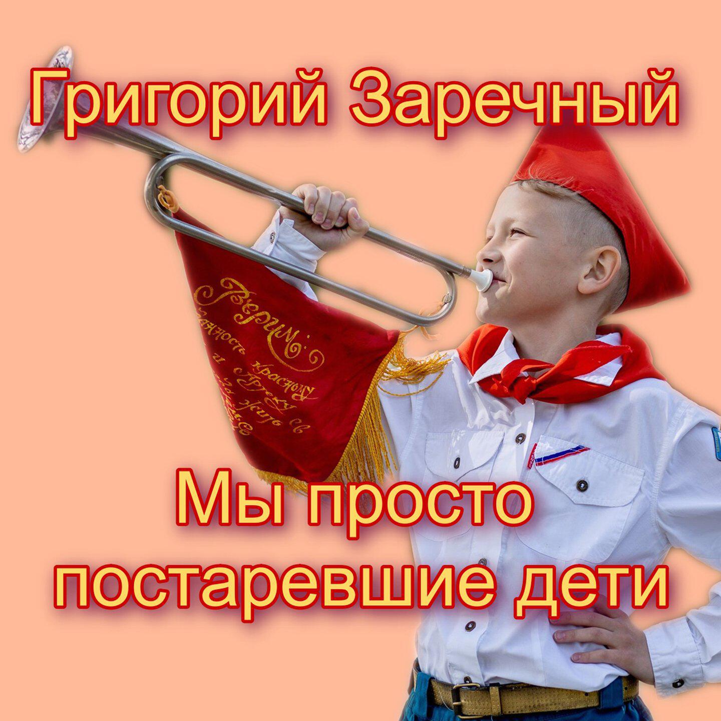 Постер альбома Мы просто постаревшие дети