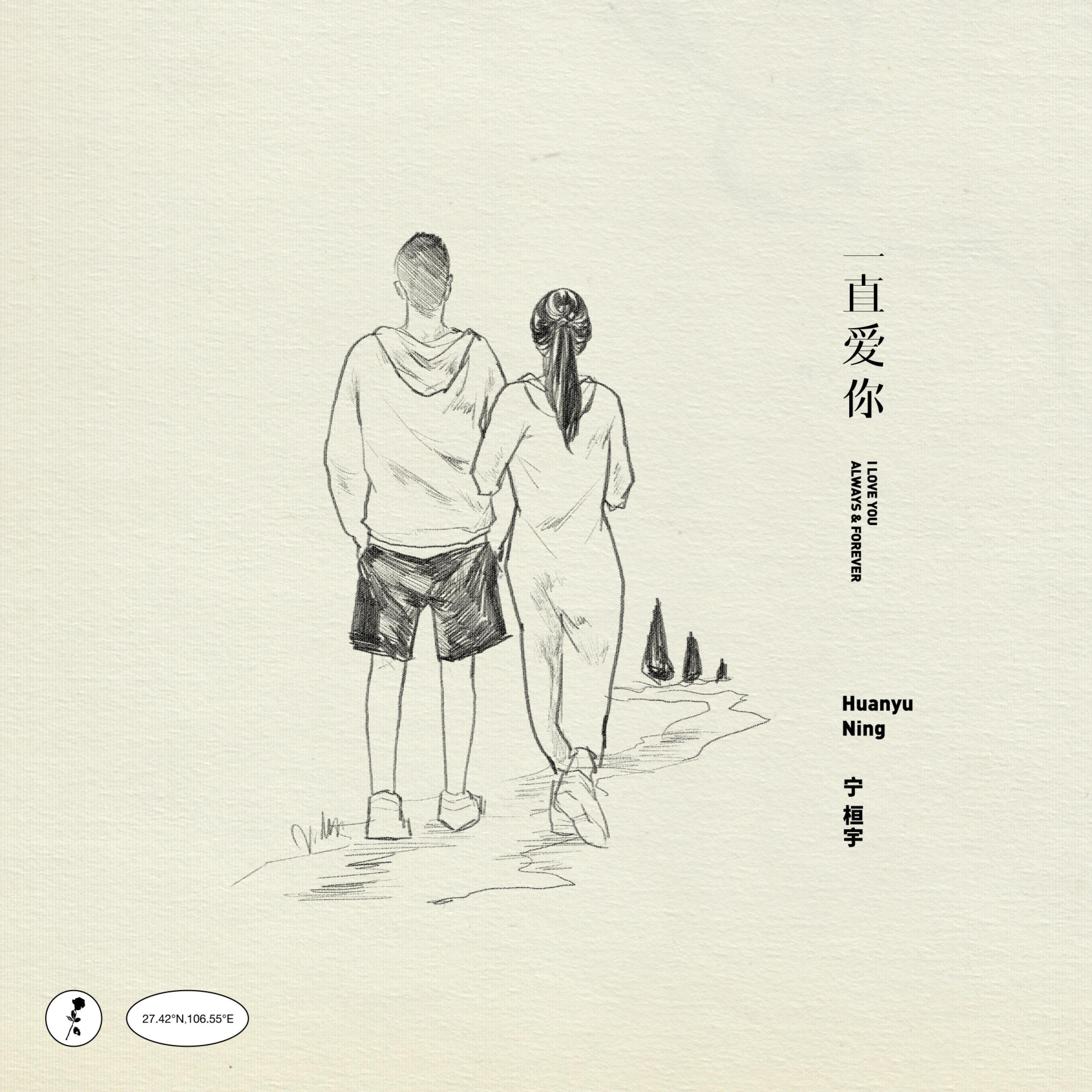 Релиз 一直爱你