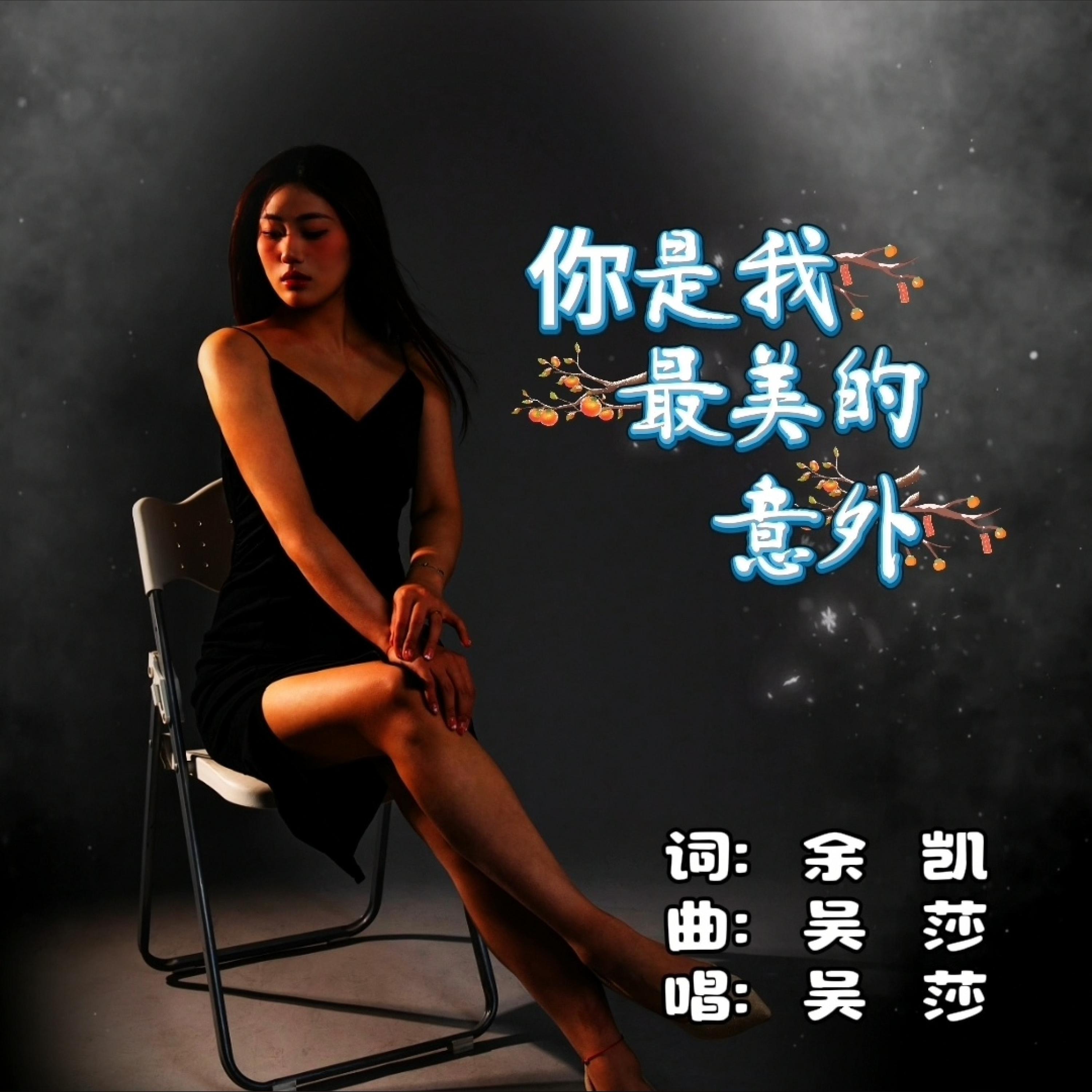 Релиз 你是我最美的意外