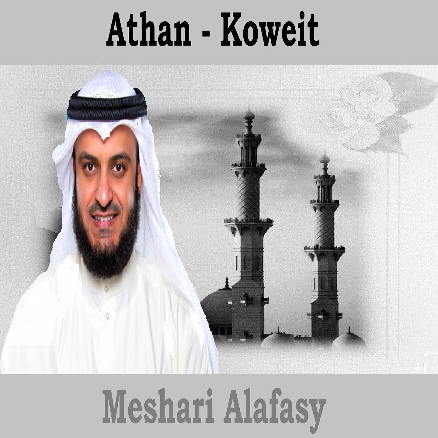 Релиз Athan - Koweit