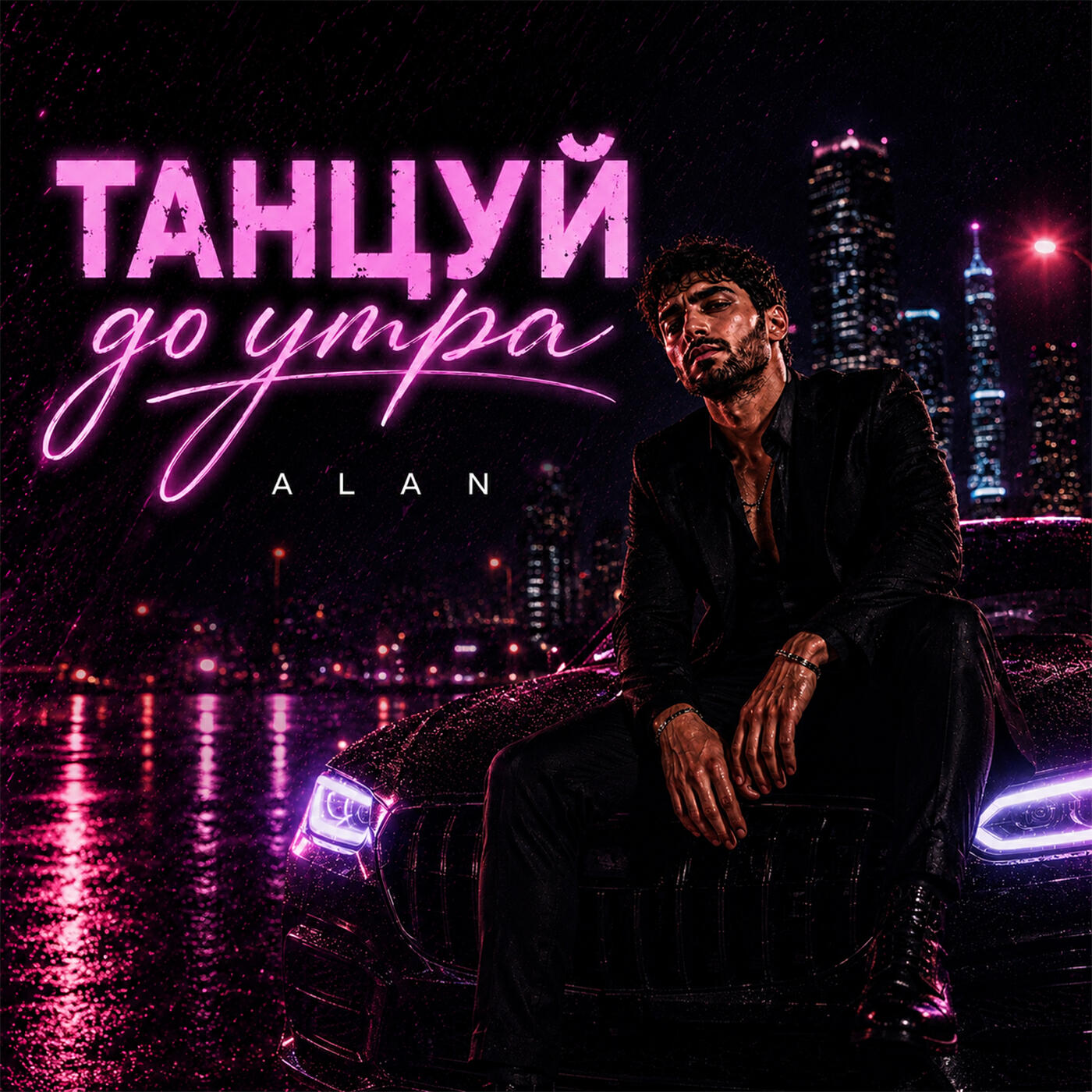 Релиз Танцуй до утра