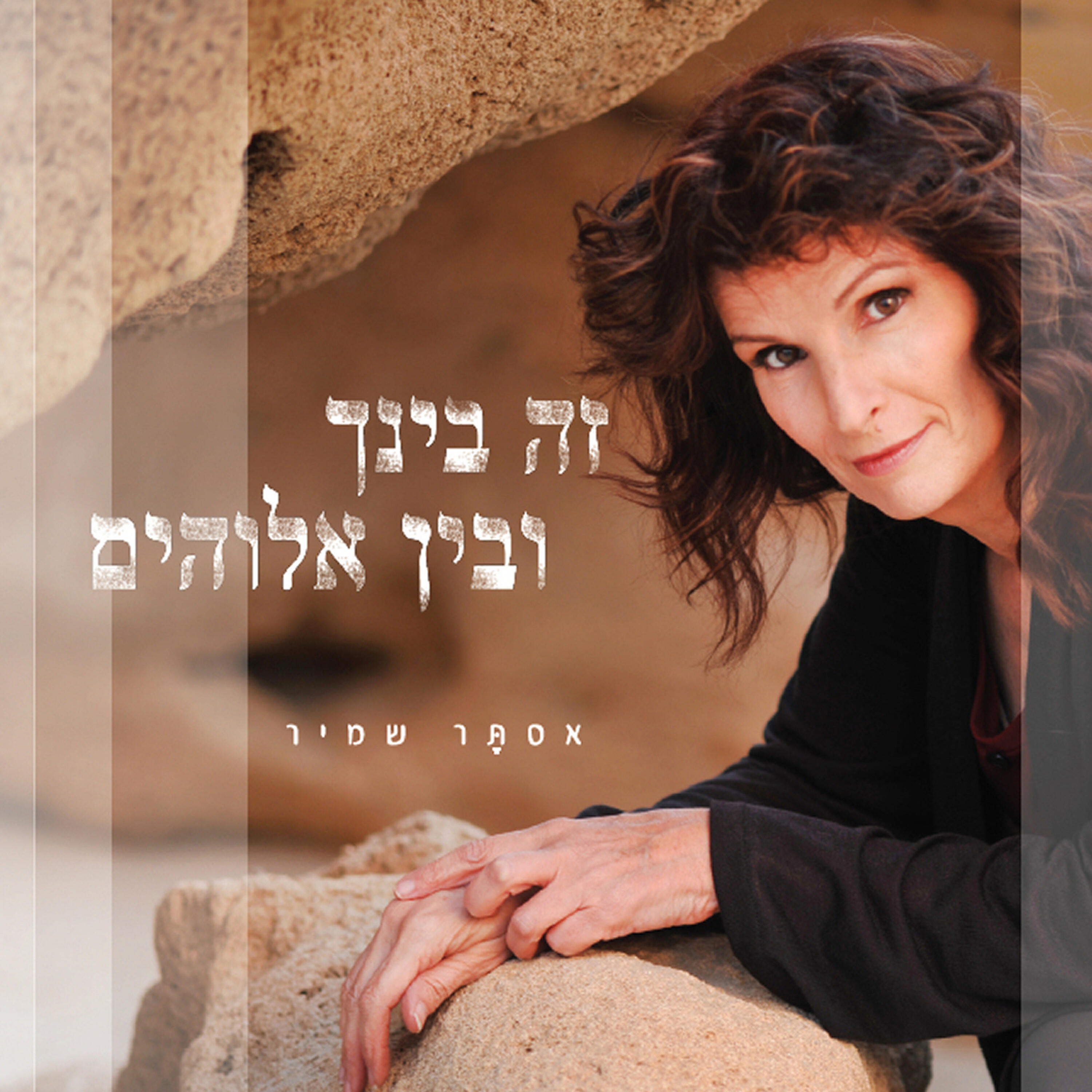 Релиз Ze Bincha VeBein Elohim (Between you and god)