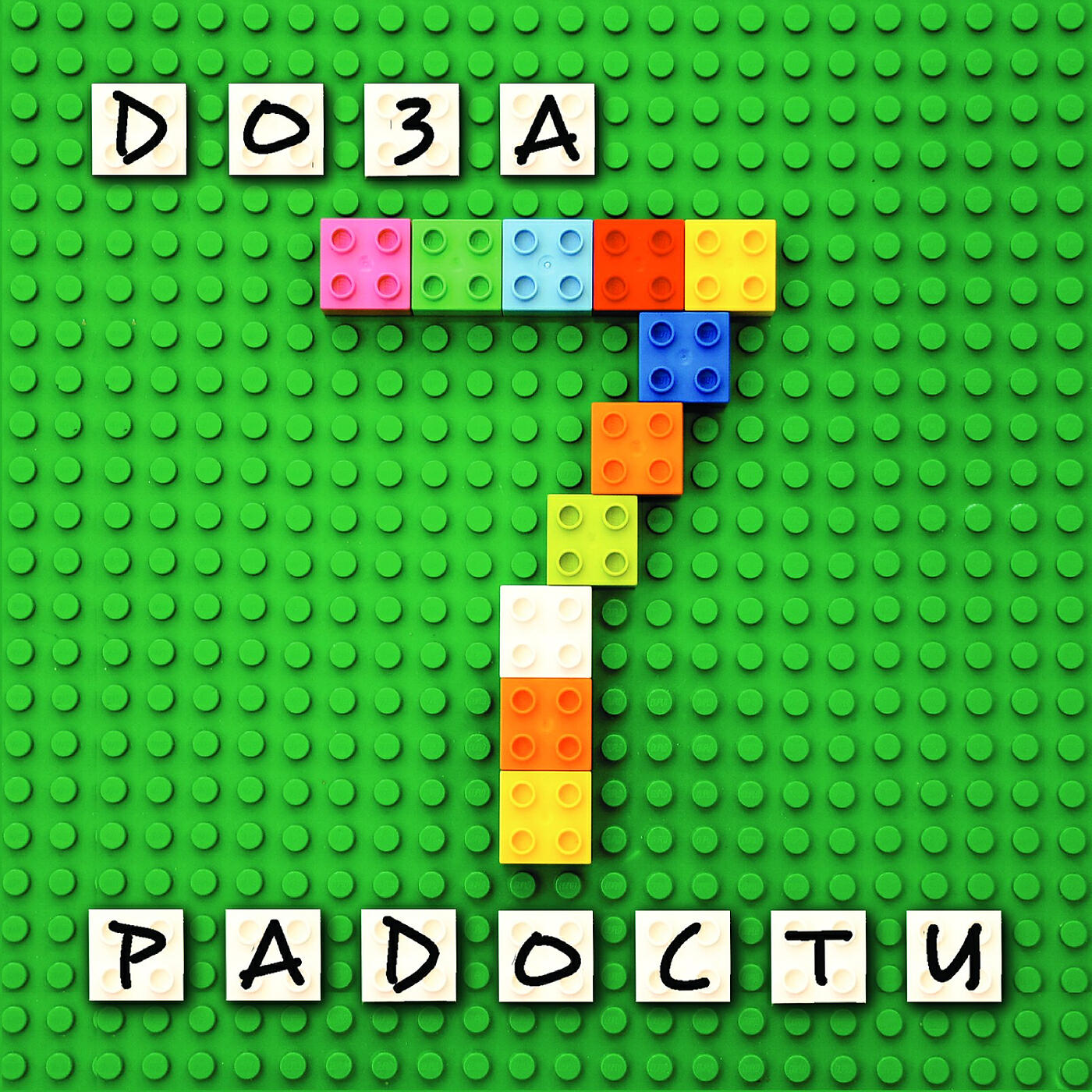 Релиз Семь