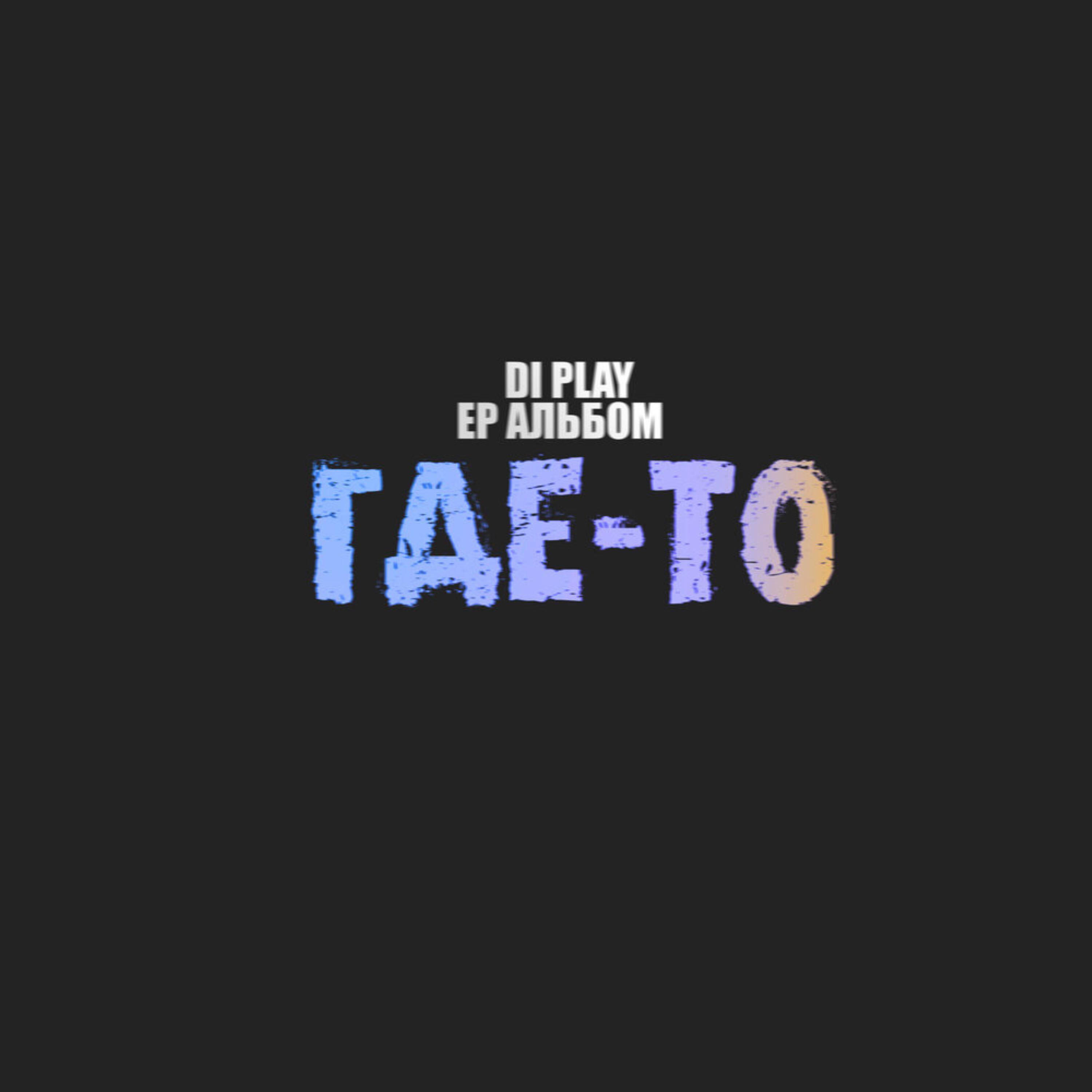 Релиз Где-то