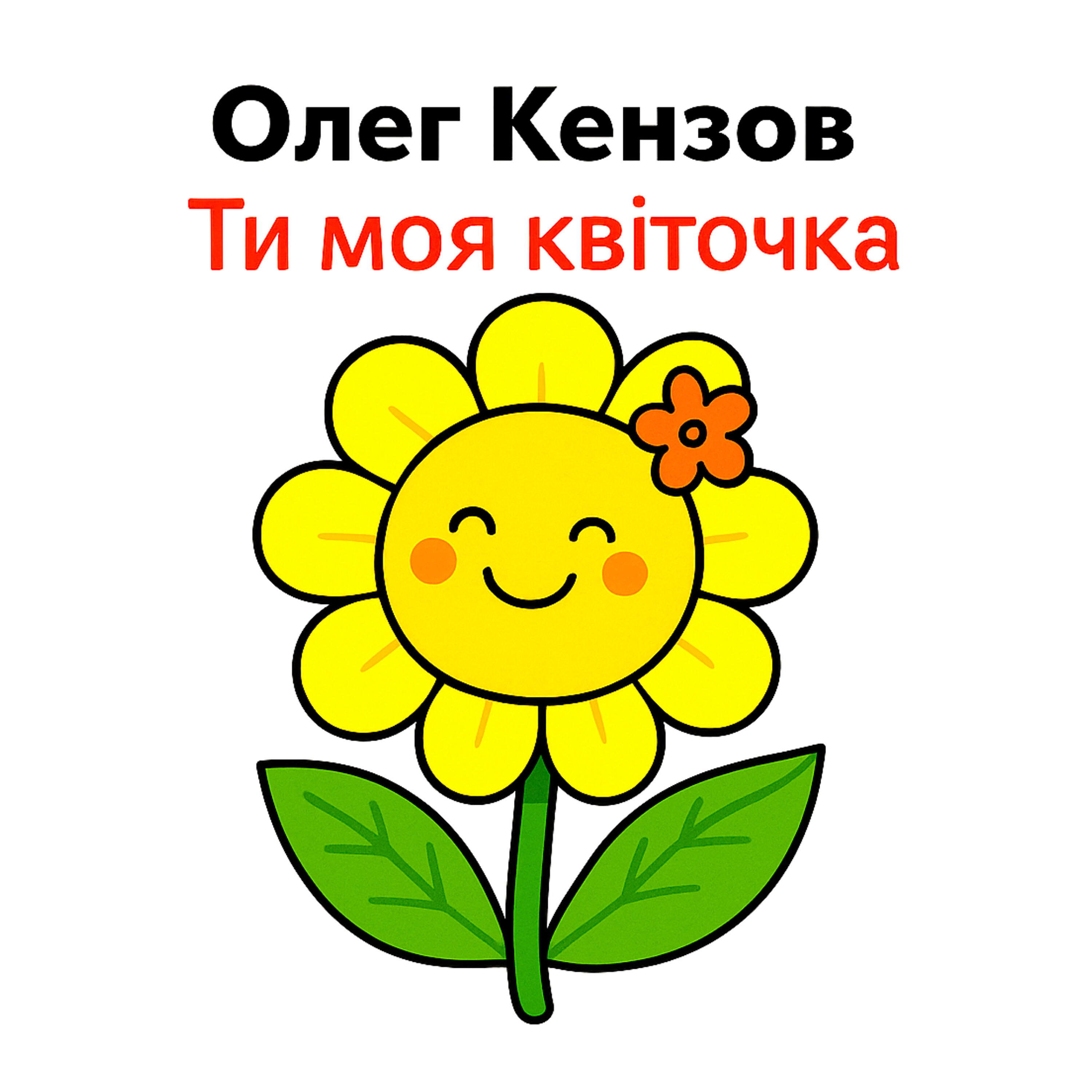Релиз Ти моя квіточка