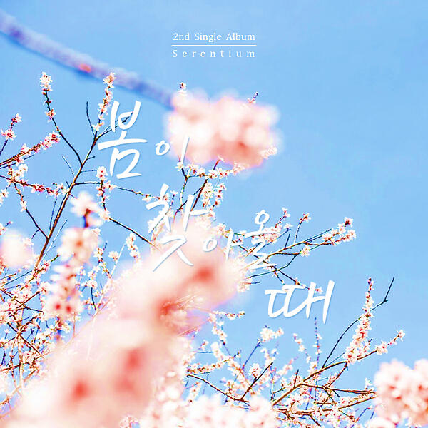 Релиз 봄이 찾아올 때