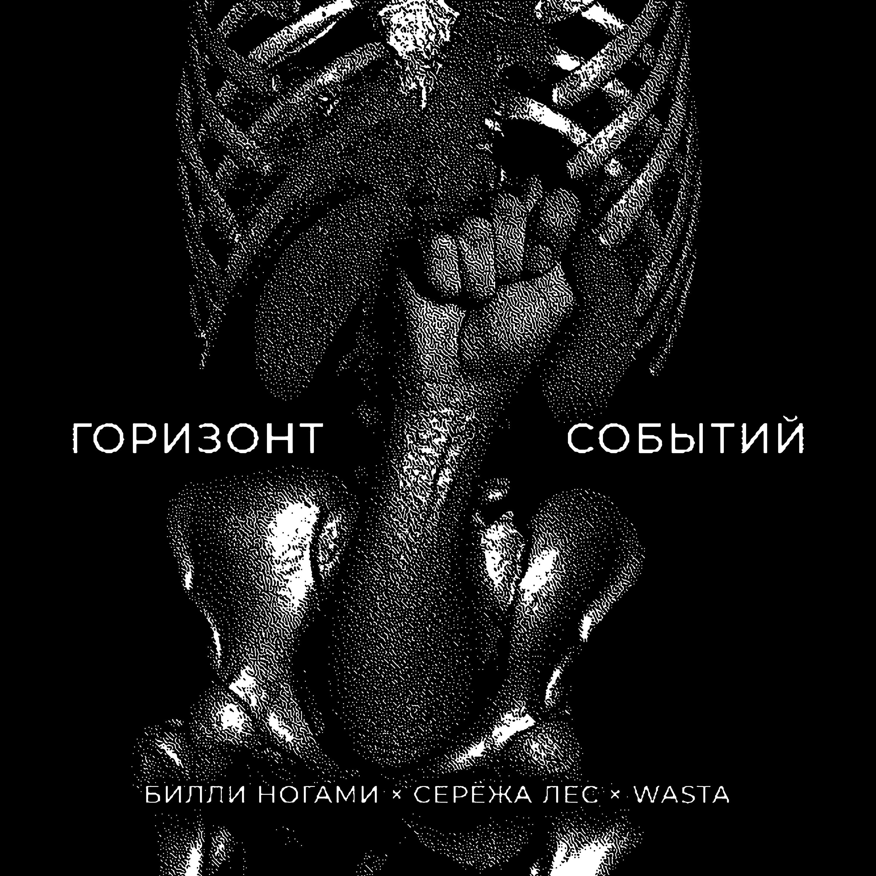 Релиз Горизонт событий