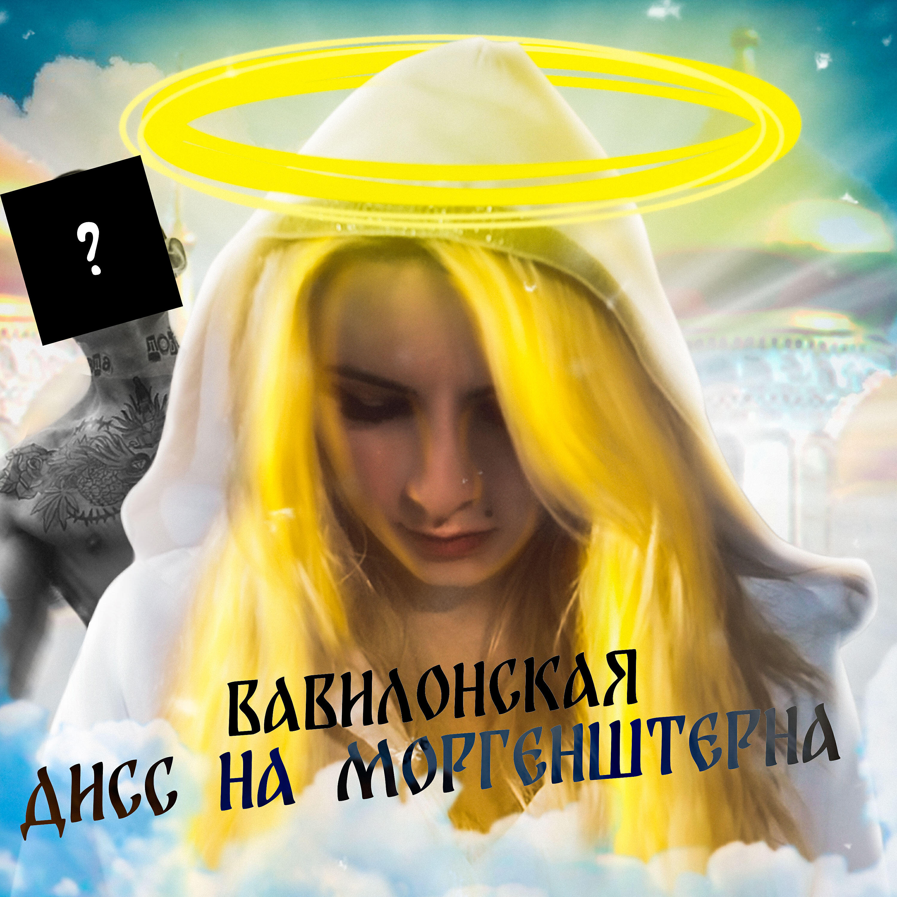 Релиз Дисс на Моргенштерна