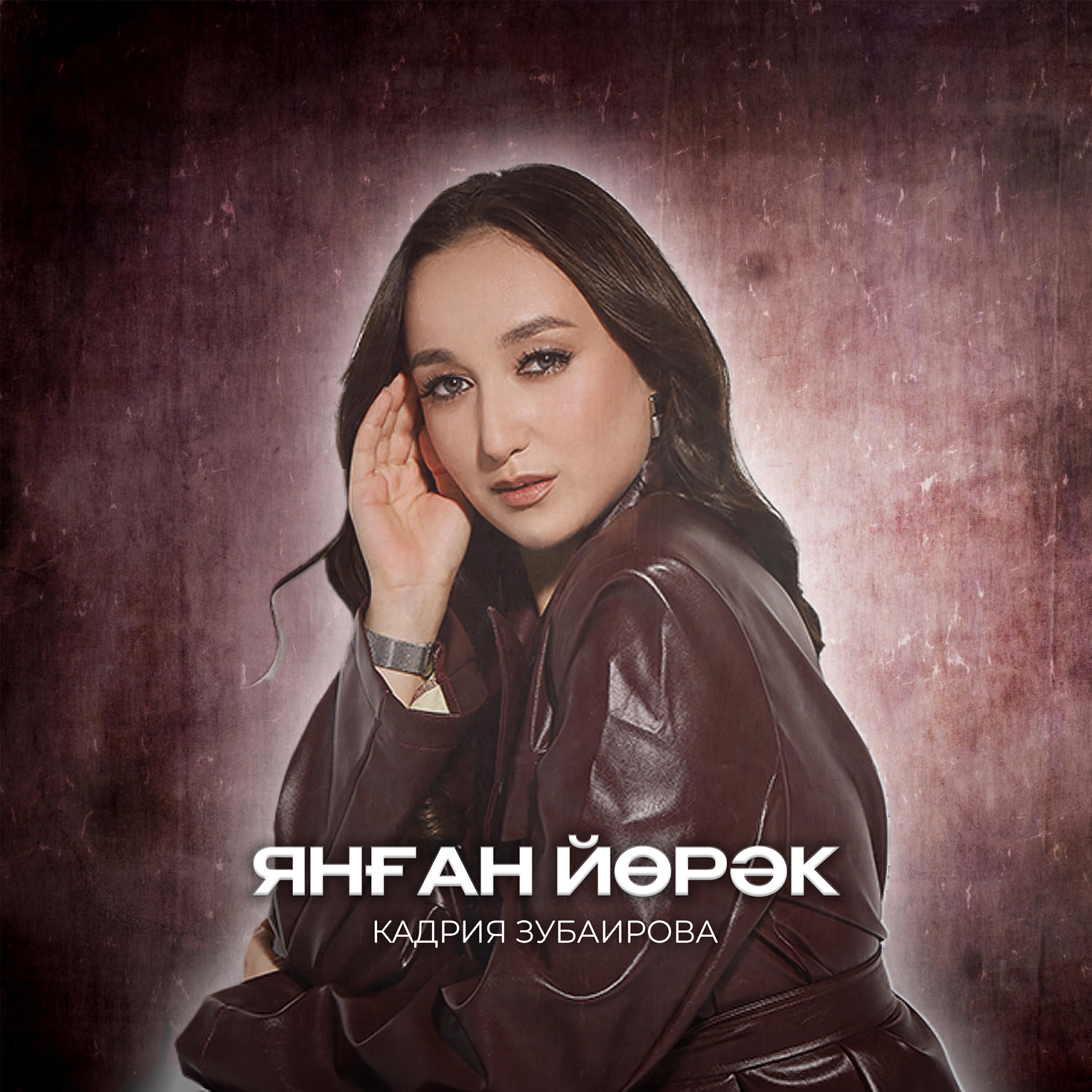 Релиз Янған йөрәк