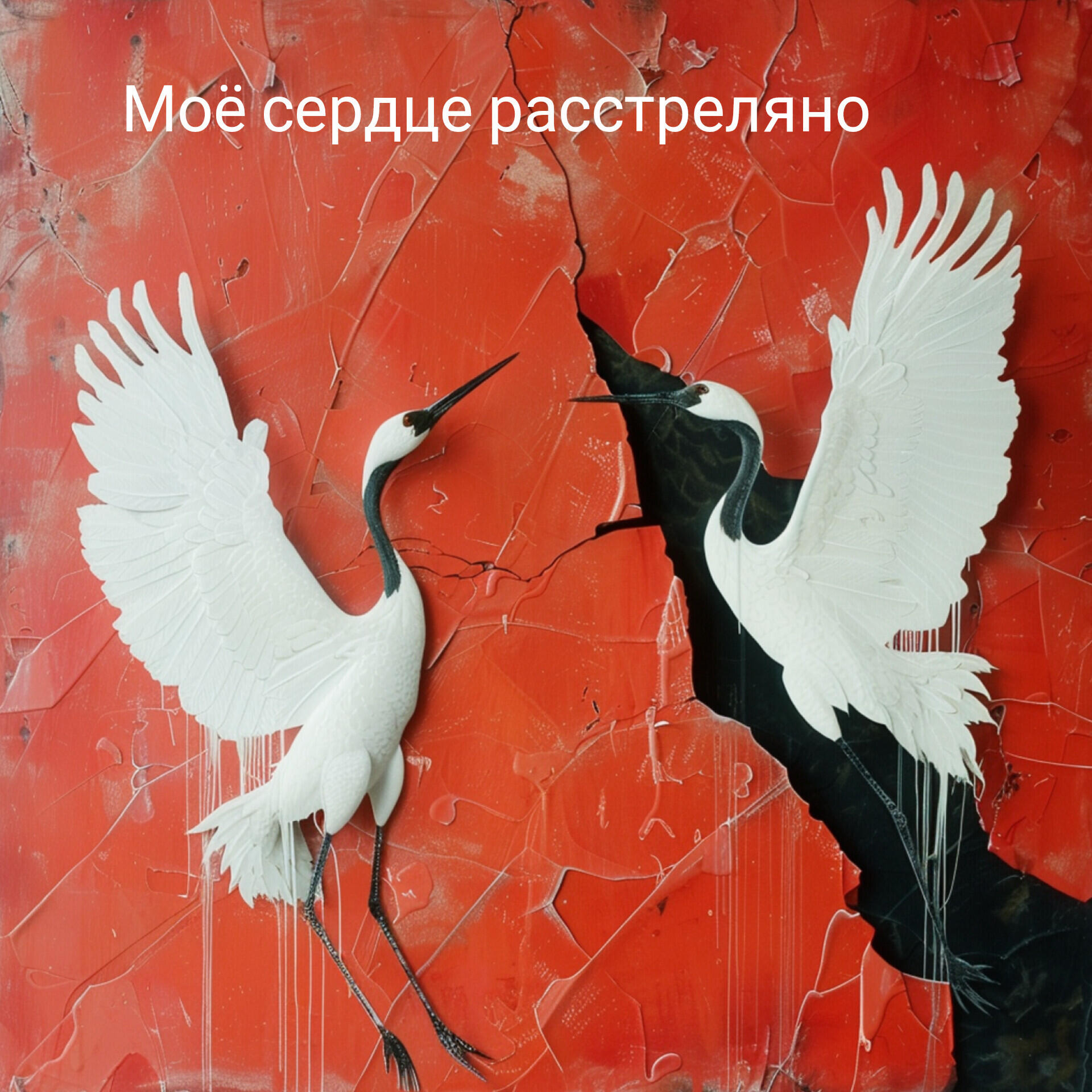 Релиз Моё сердце расстреляно