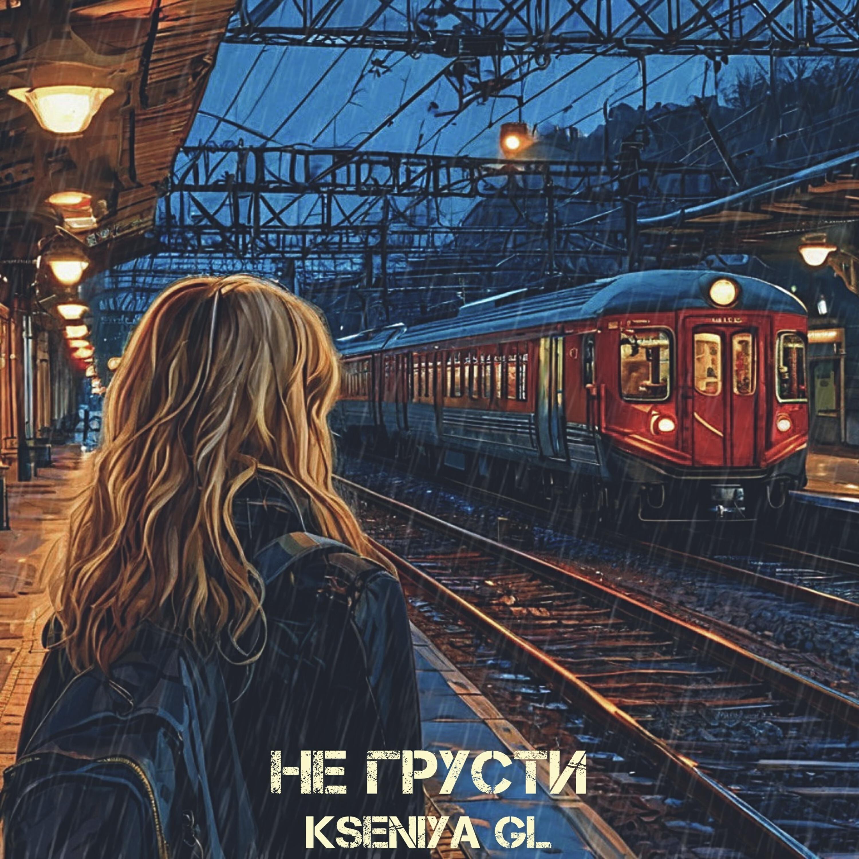 Релиз Не грусти