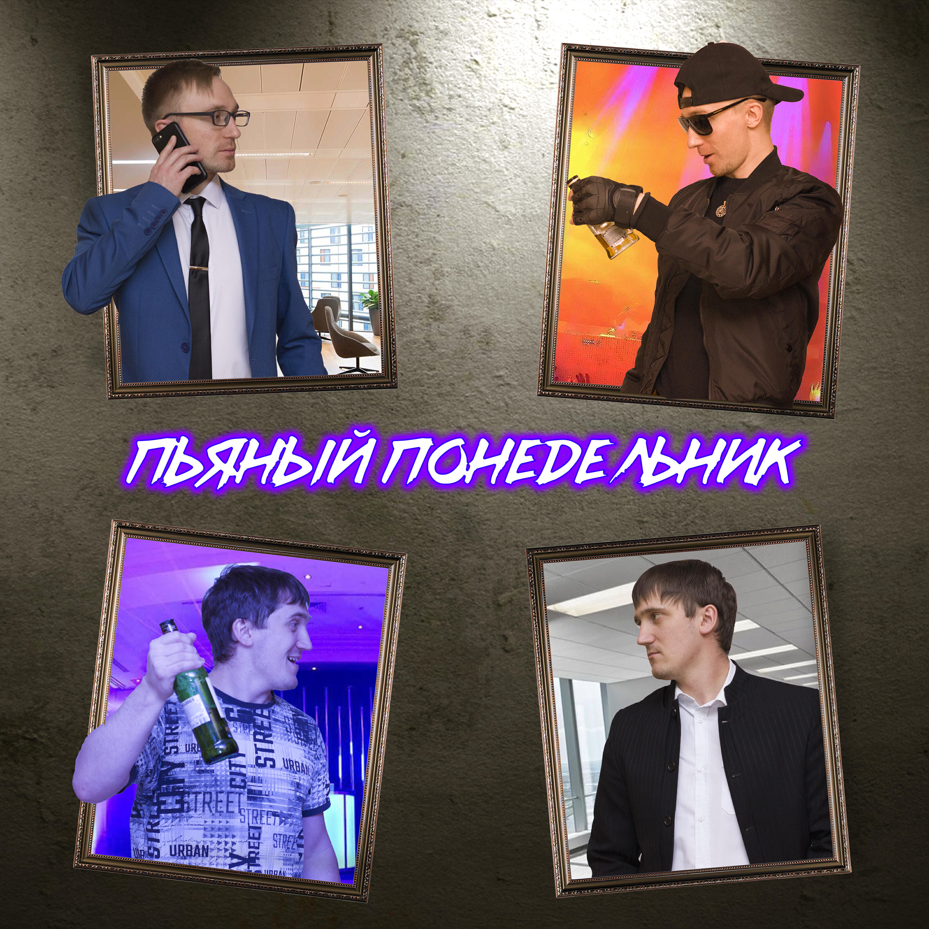 Релиз Пьяный понедельник