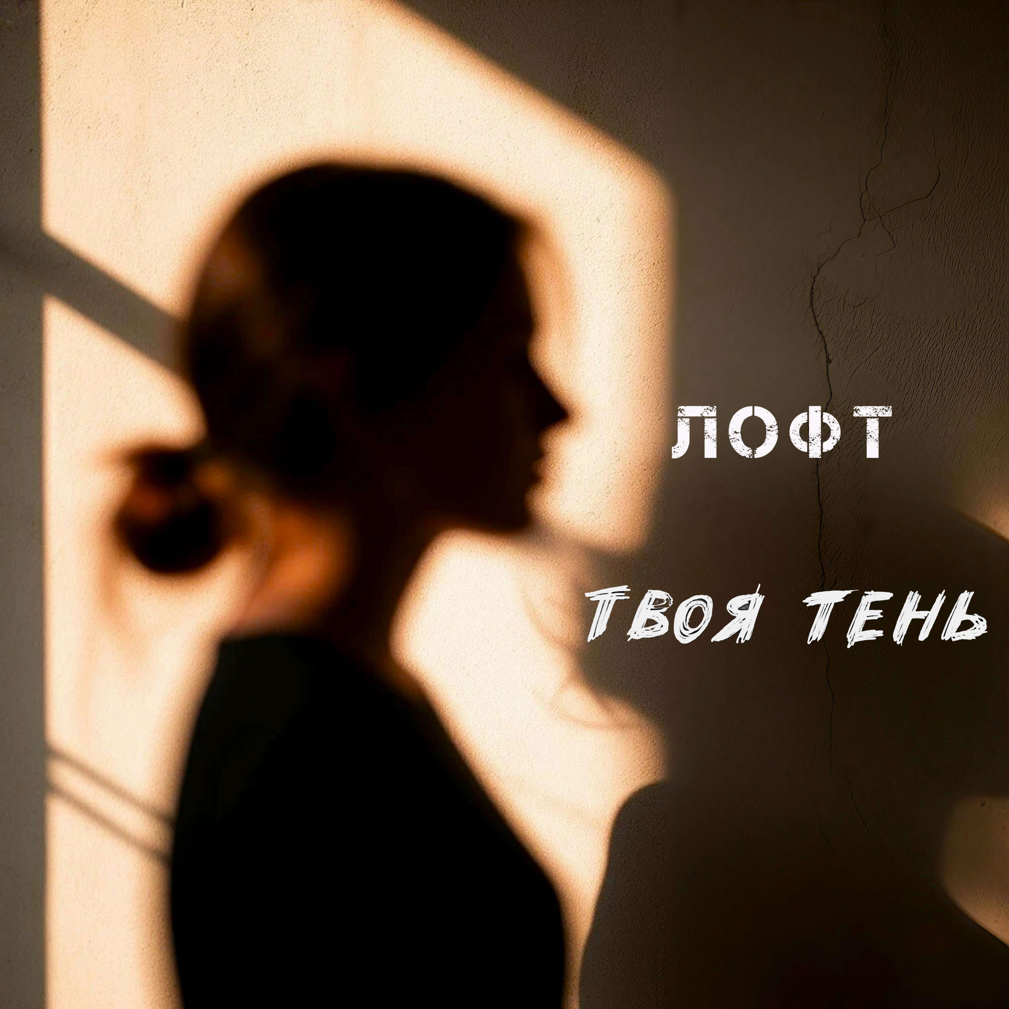 Релиз Твоя тень