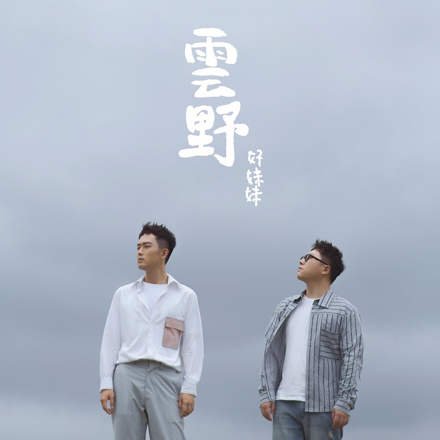 Релиз 雲野