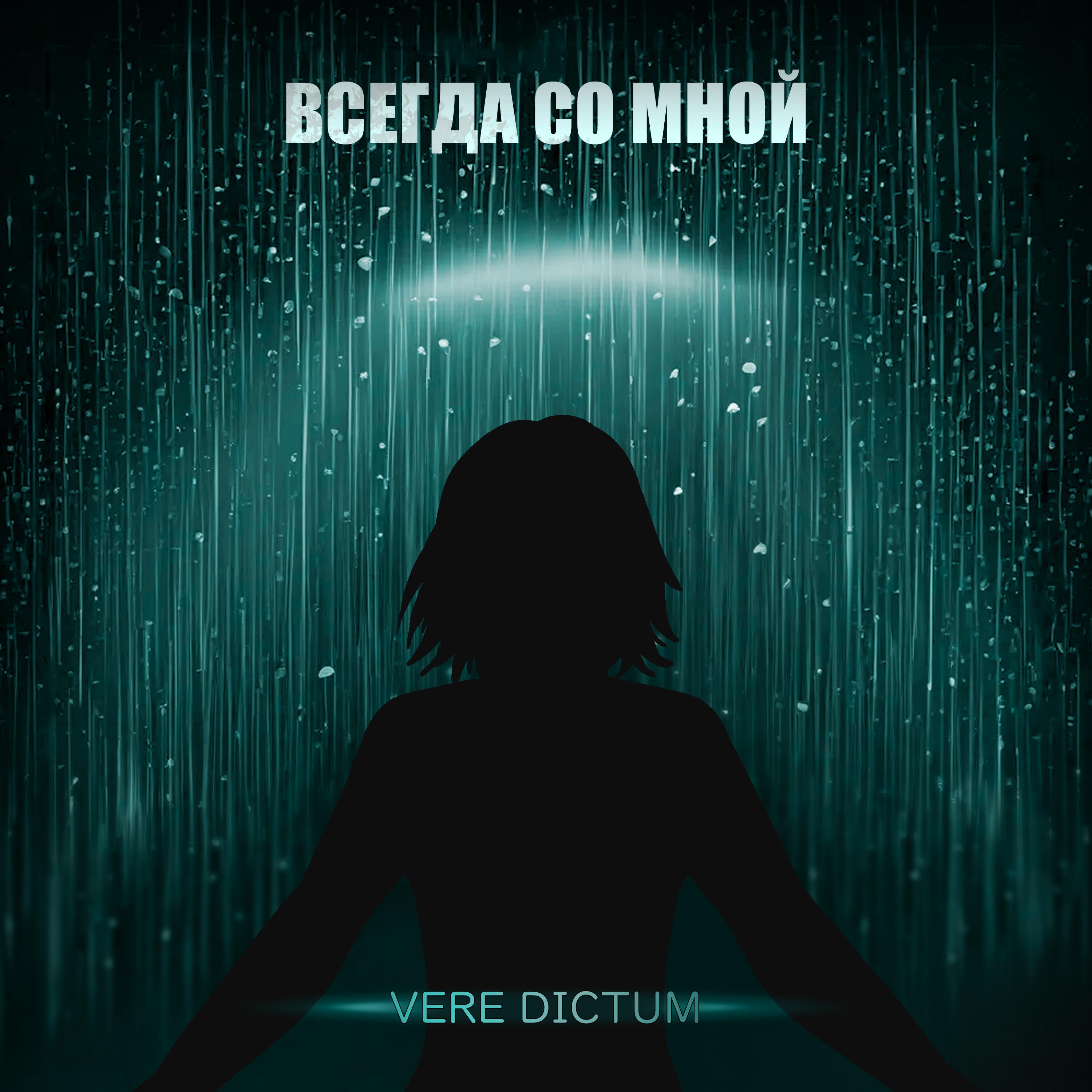 Релиз Всегда со мной