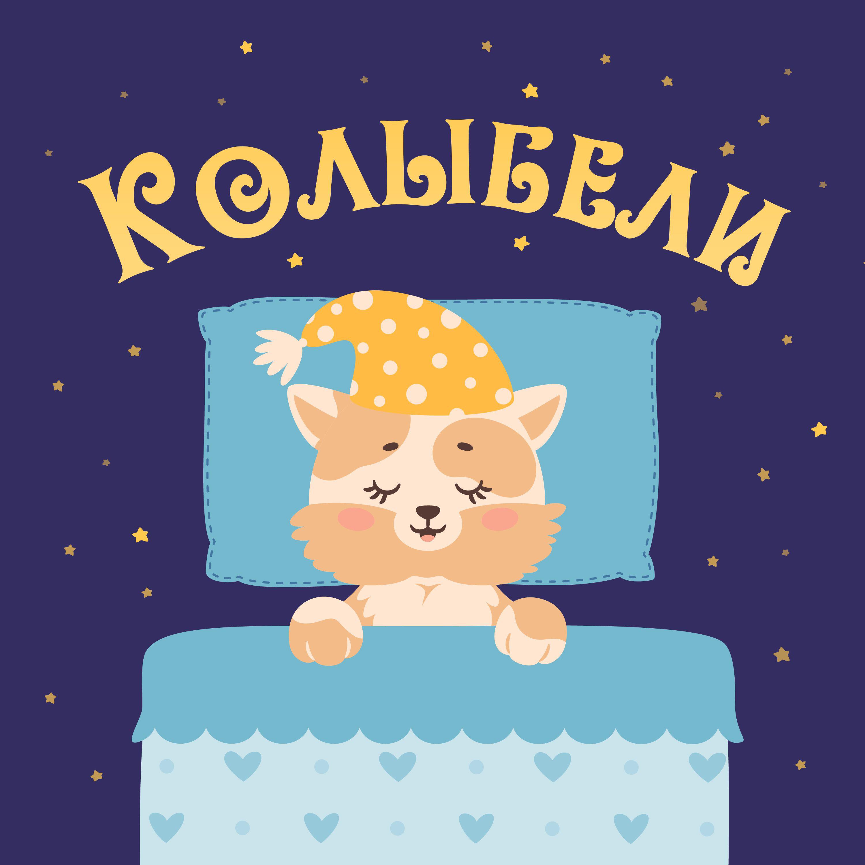 Релиз Колыбельные для быстрого засыпания