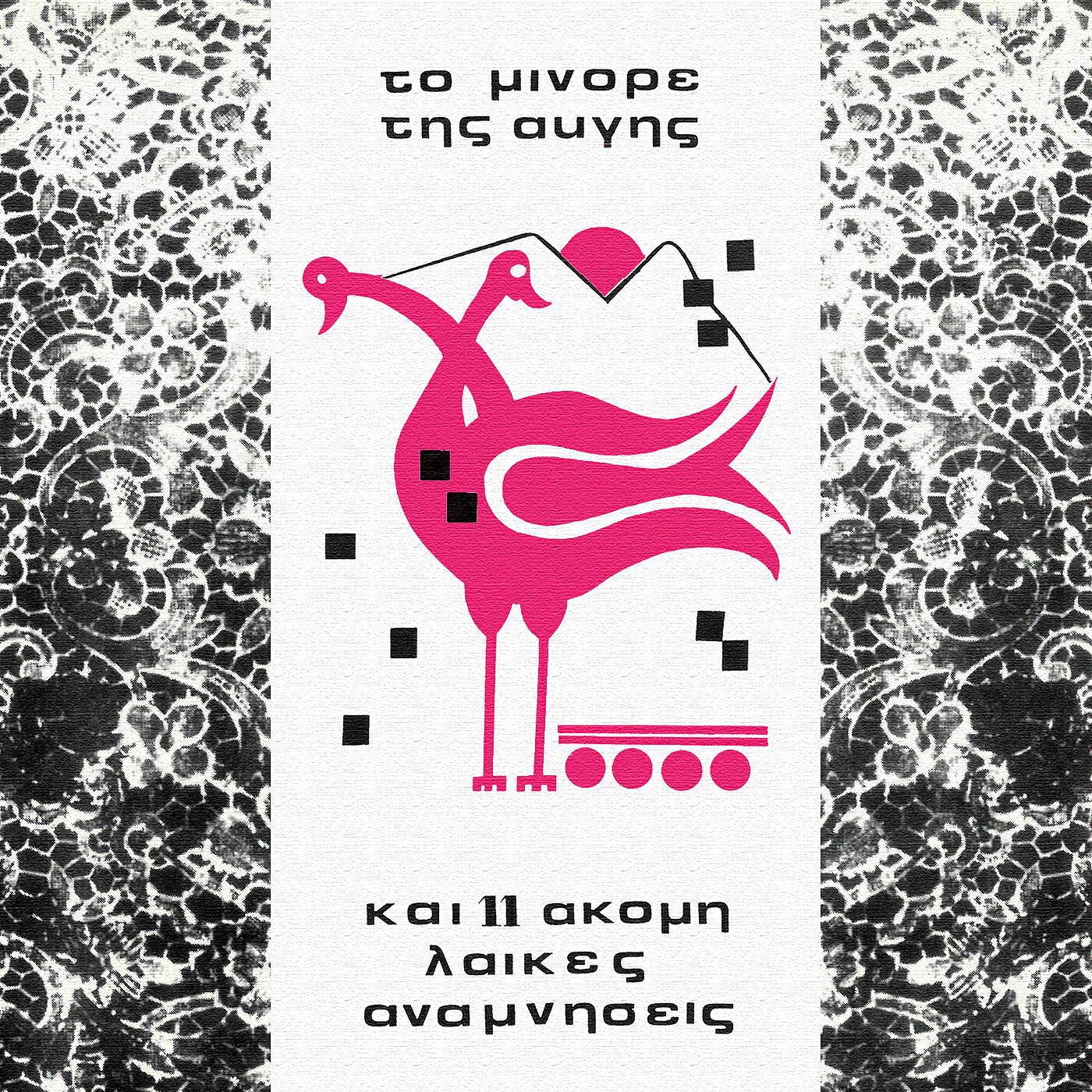 Релиз To Minore Tis Avgis