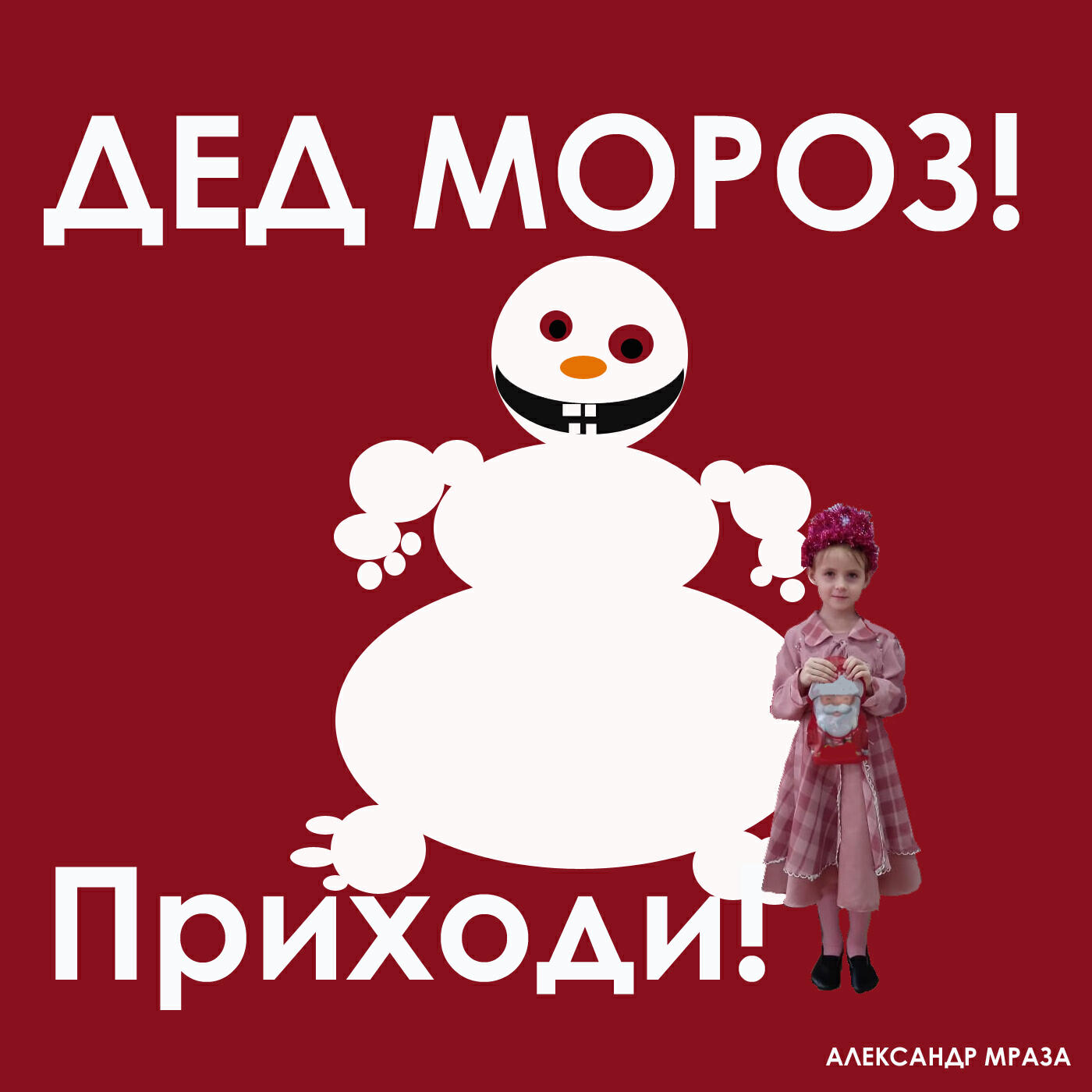 Релиз Дед Мороз! Приходи!