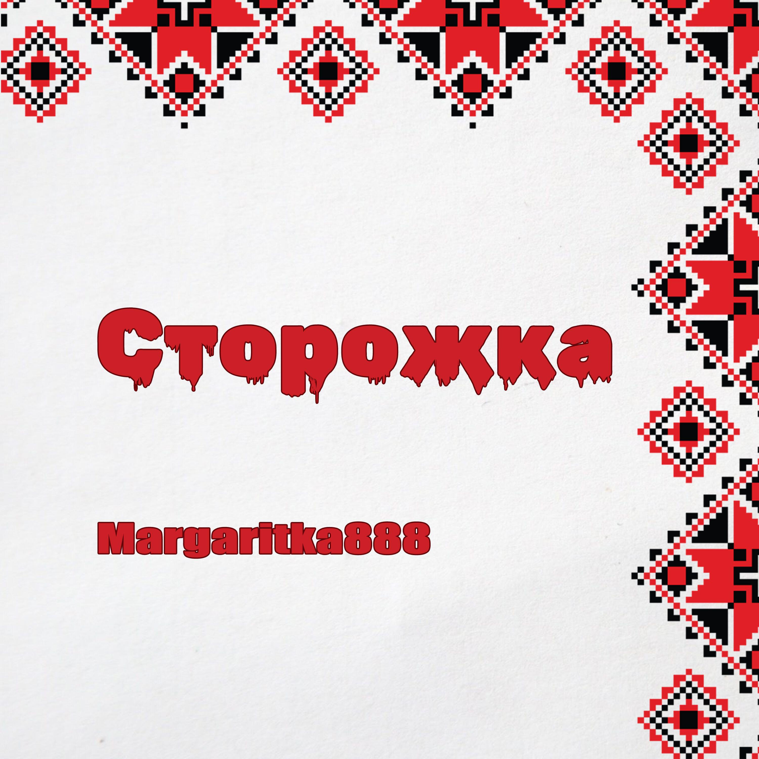 Релиз Сторожка