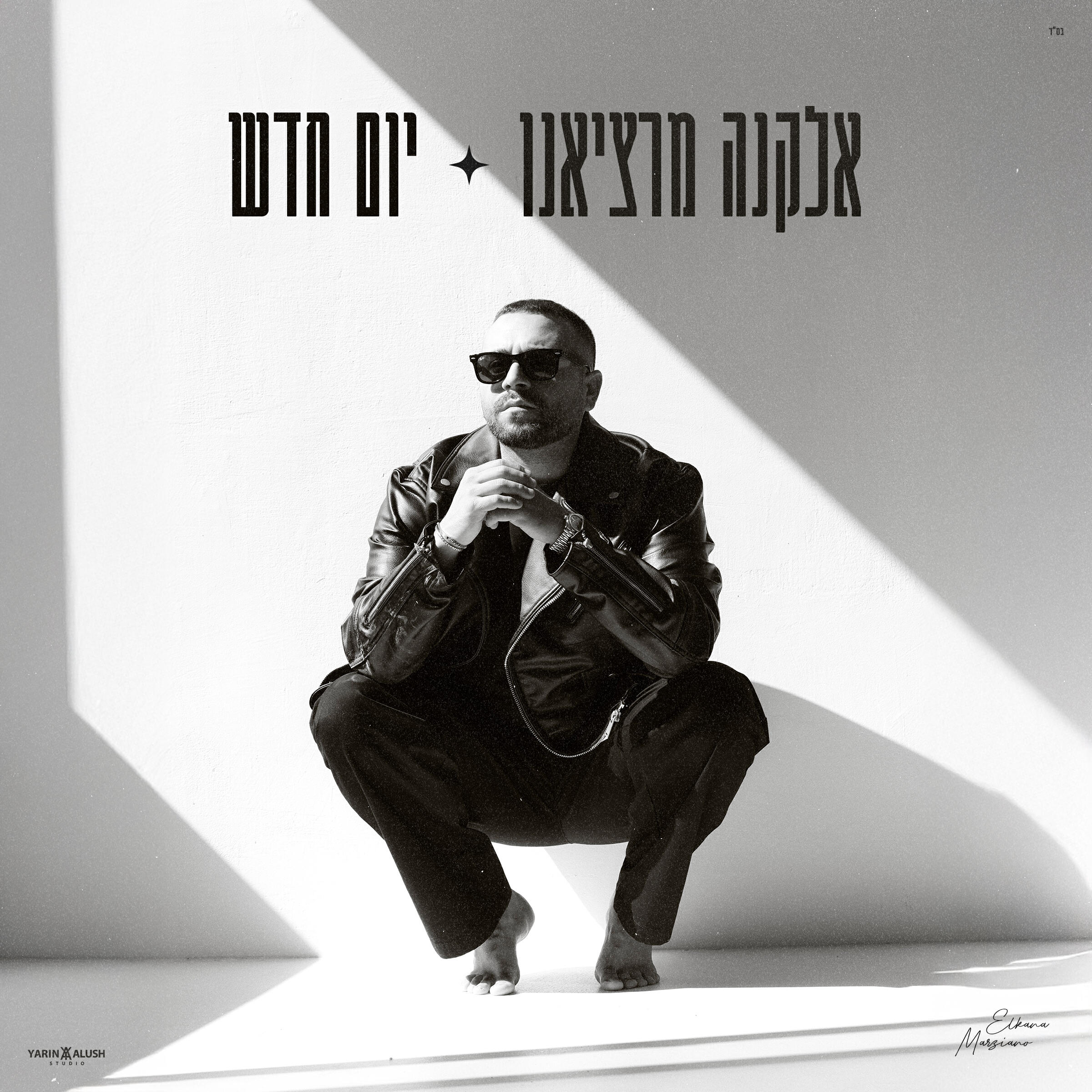 Релиз יום חדש