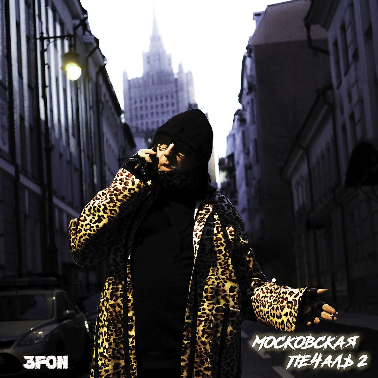 Релиз Московская Печаль 2