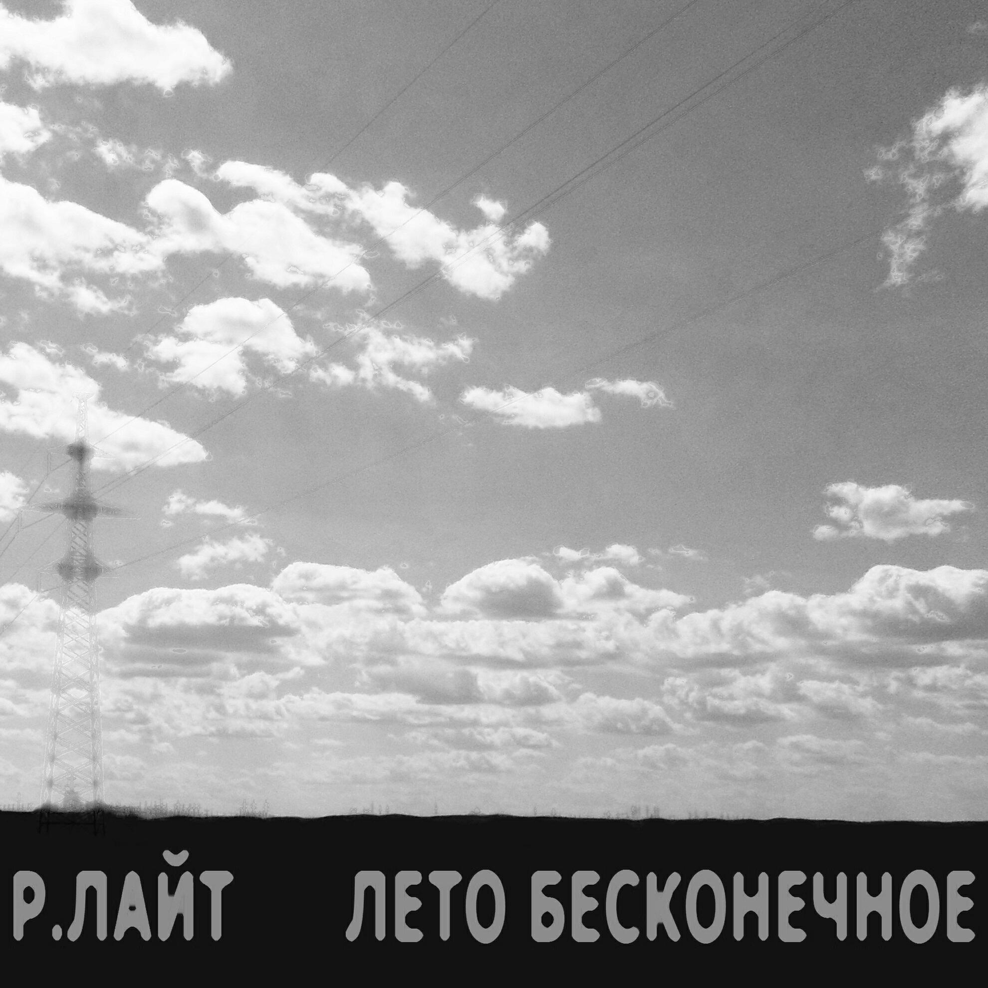 Релиз Лето бесконечное
