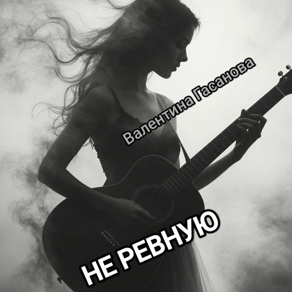 Релиз Не ревную