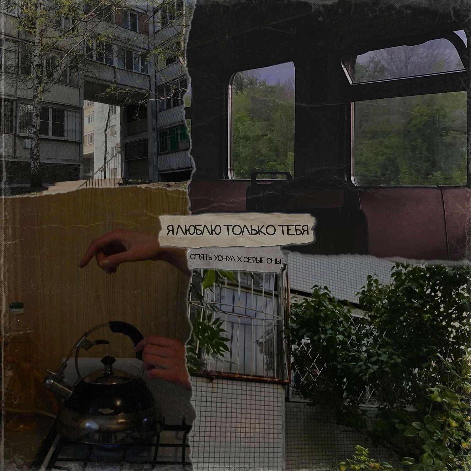 Релиз я люблю только тебя