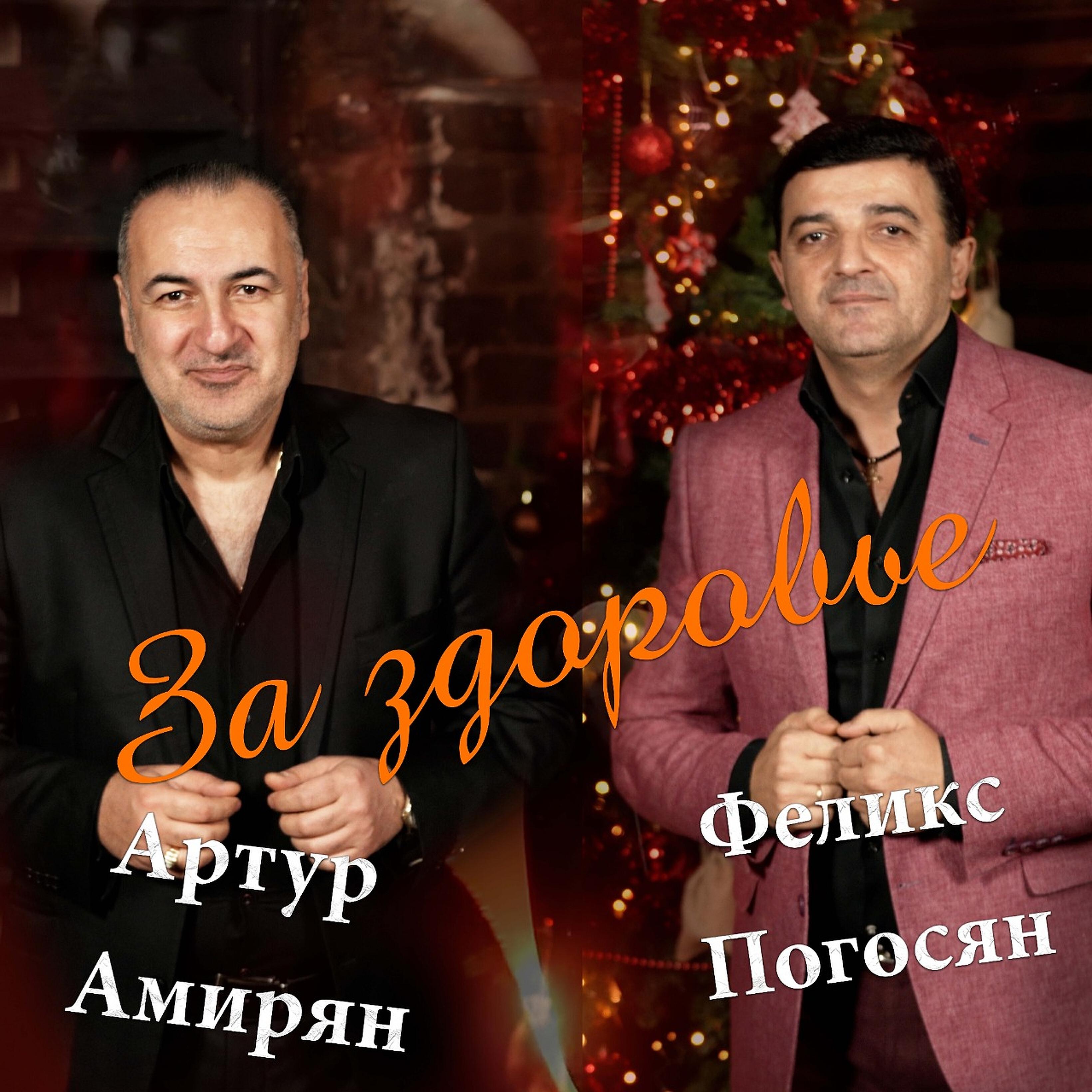 Релиз За здоровье