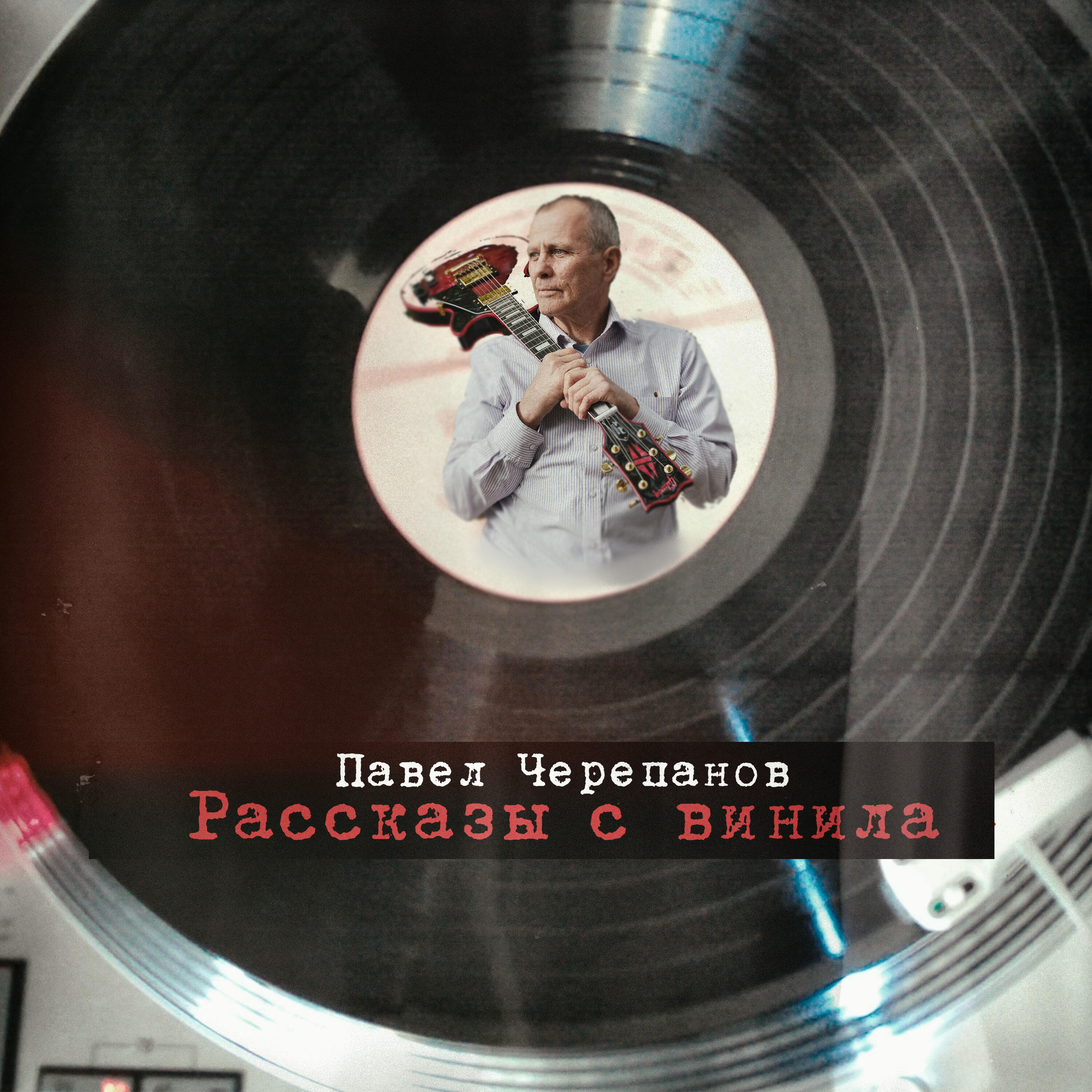 Павел Черепанов