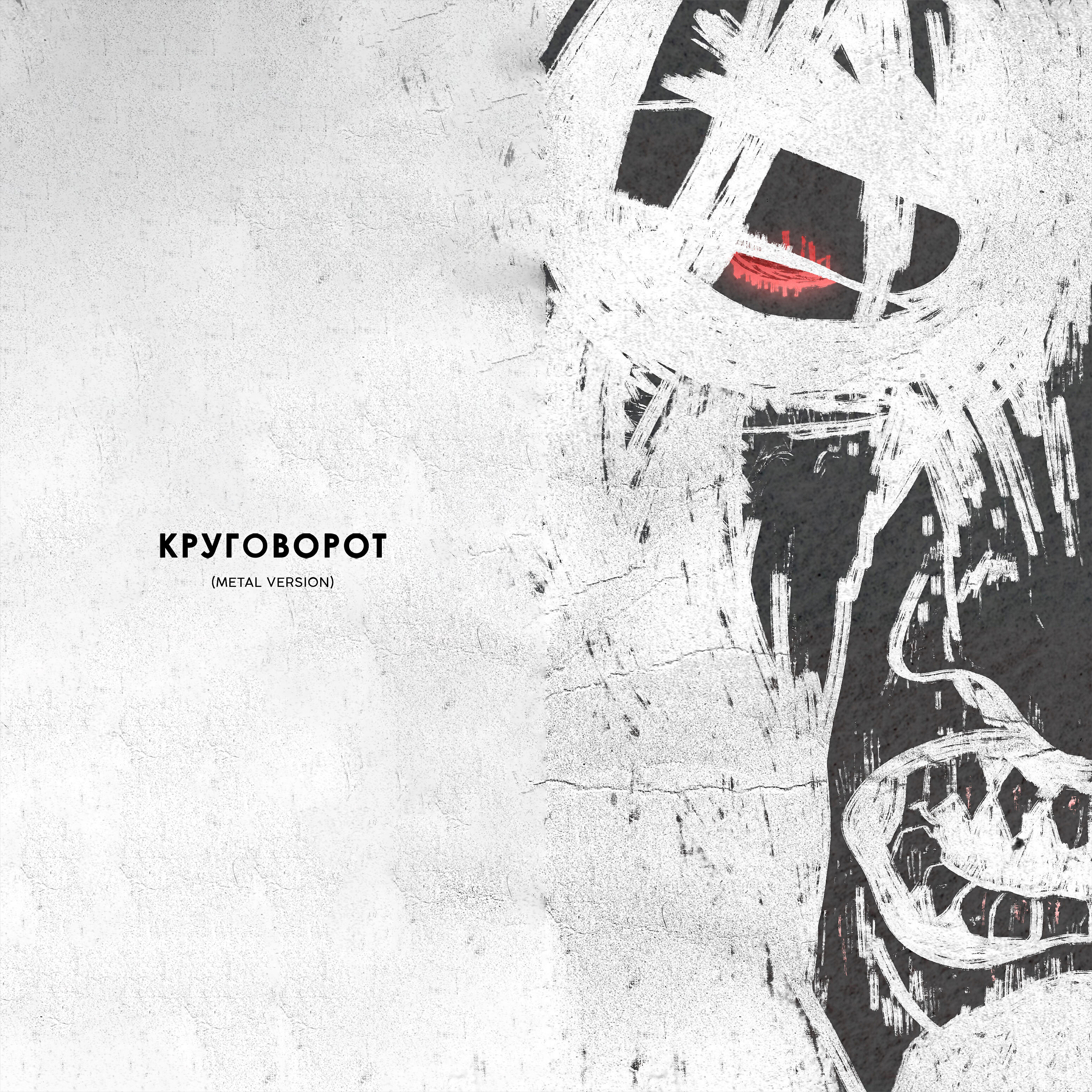 Релиз Круговорот