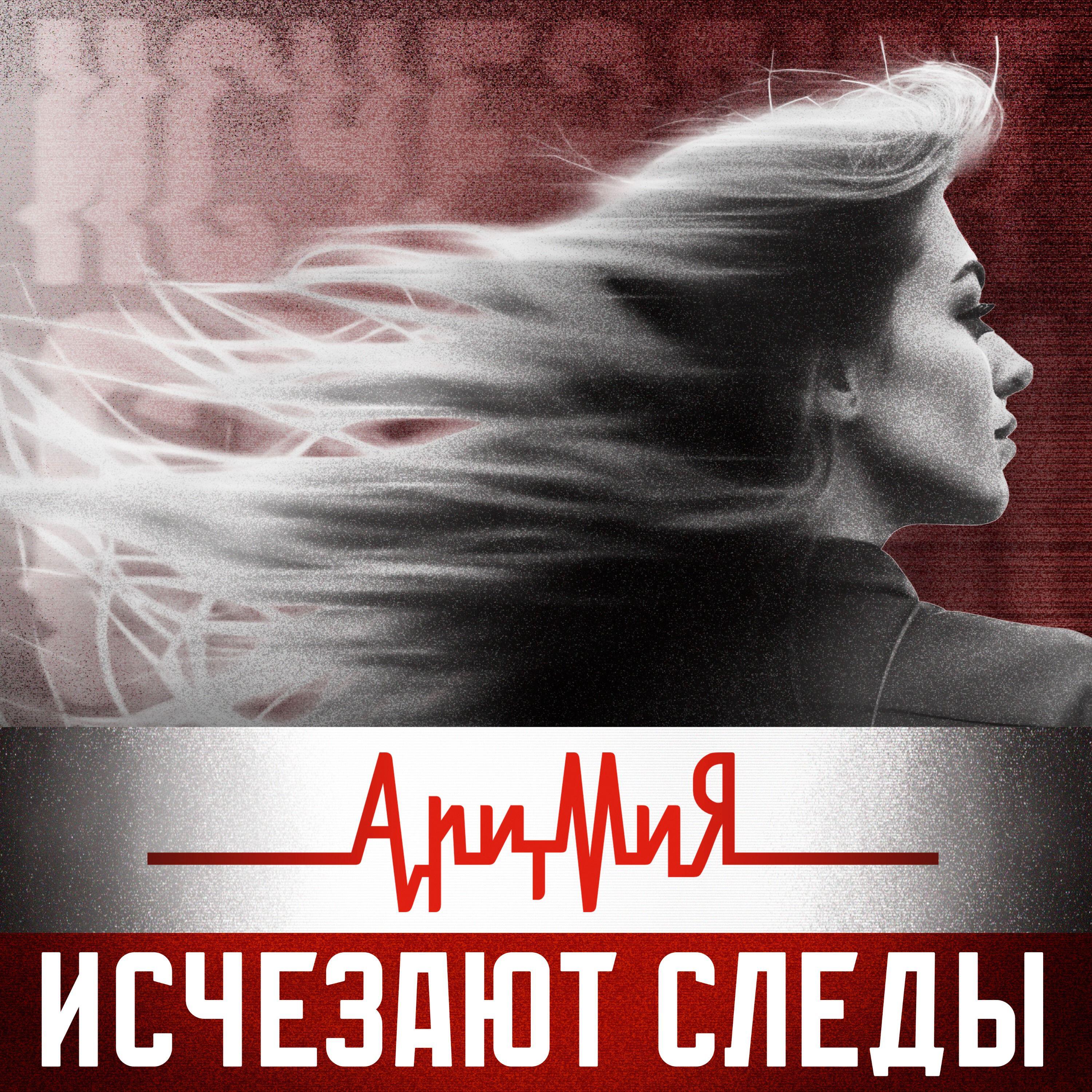 Постер альбома Исчезают следы
