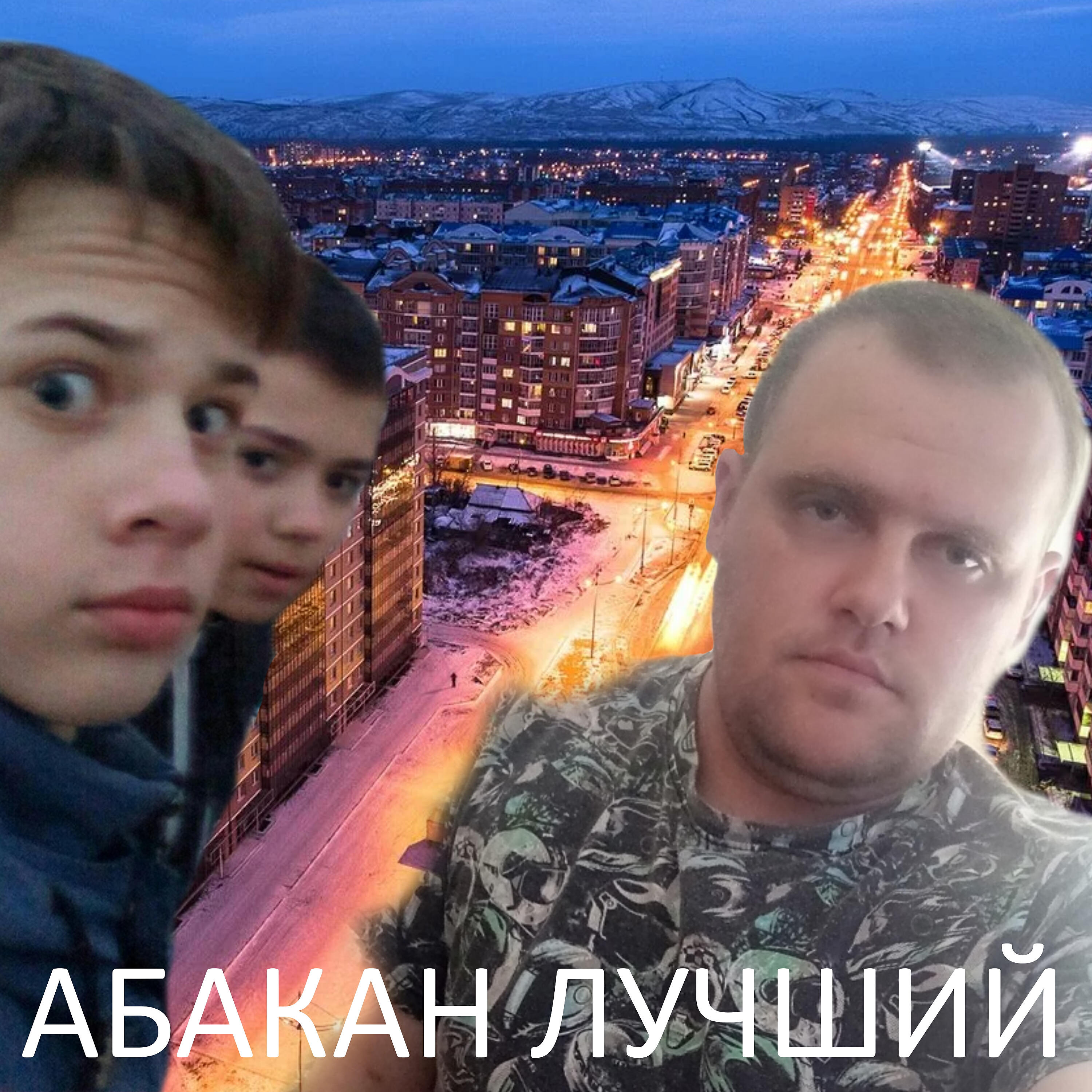 Постер альбома Абакан лучший