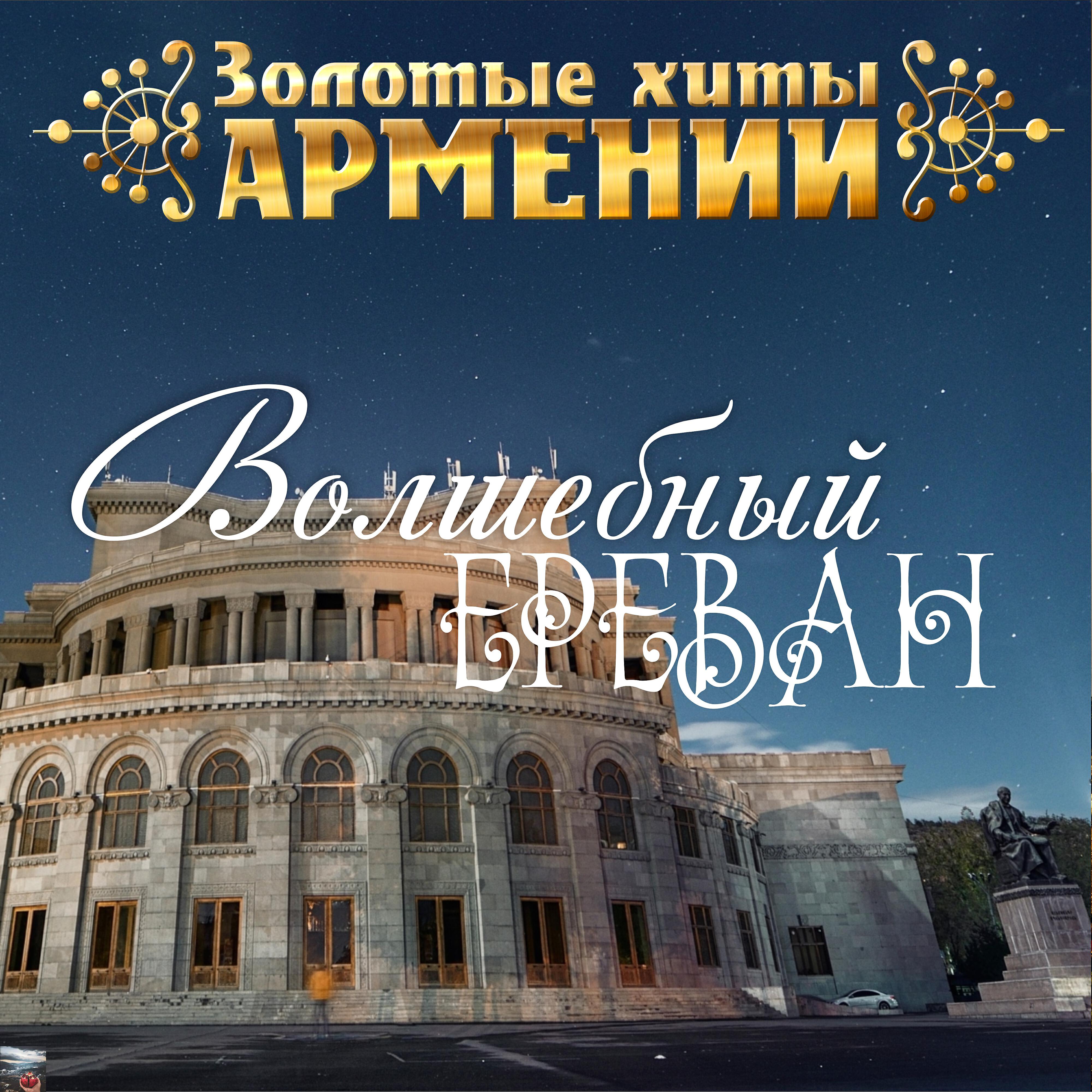 Релиз Золотые Хиты Армении. Волшебный Ереван