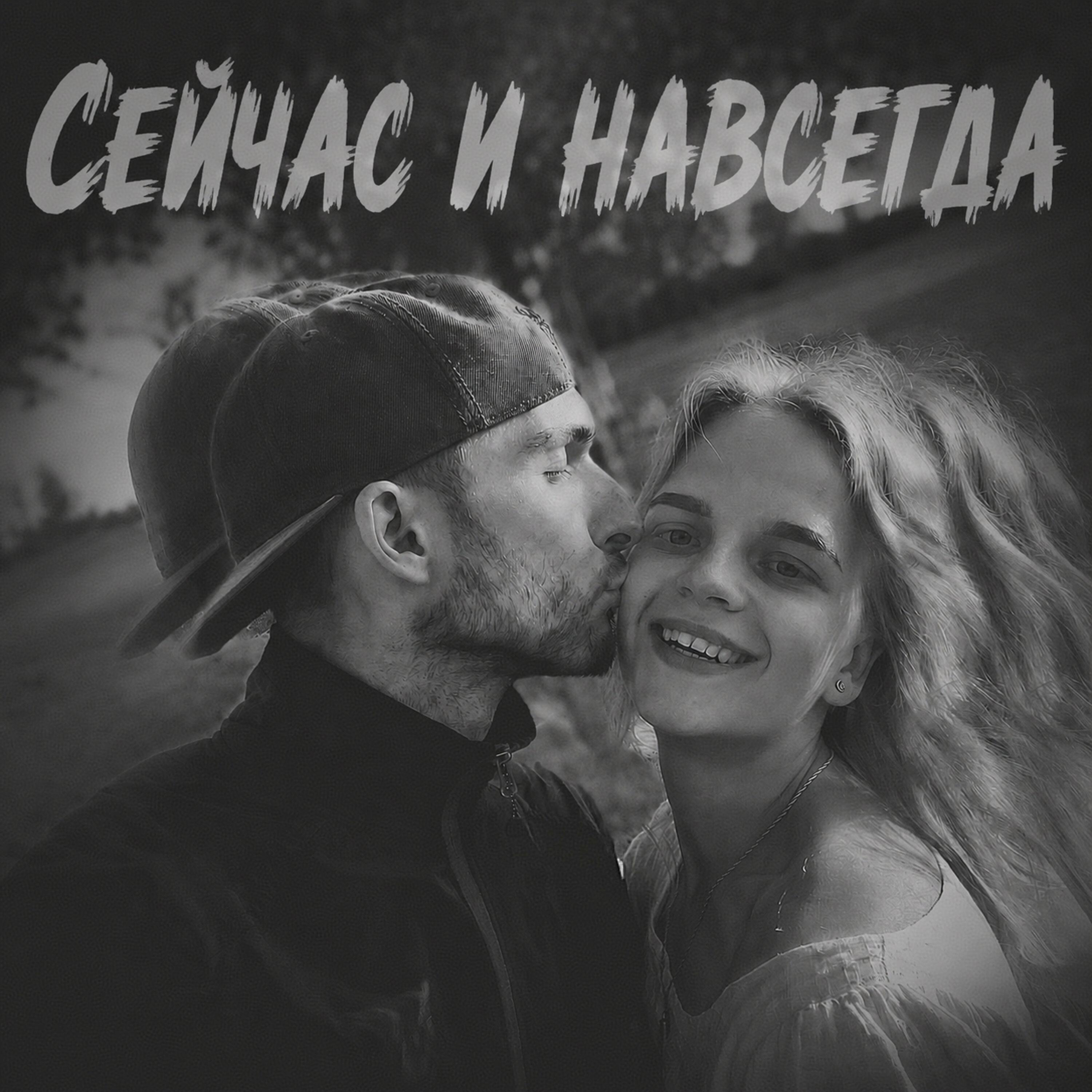 Релиз Сейчас и навсегда