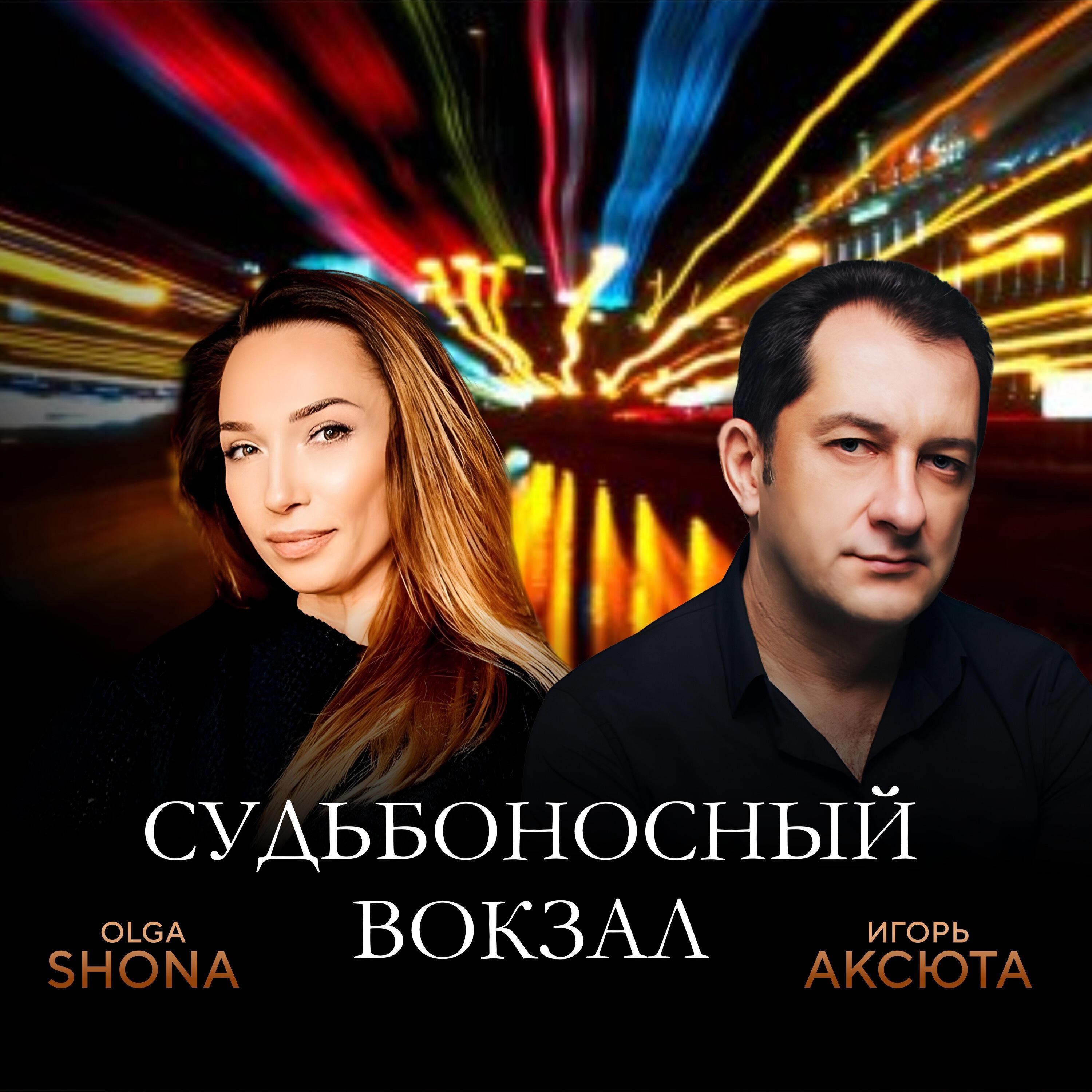 Игорь Аксюта